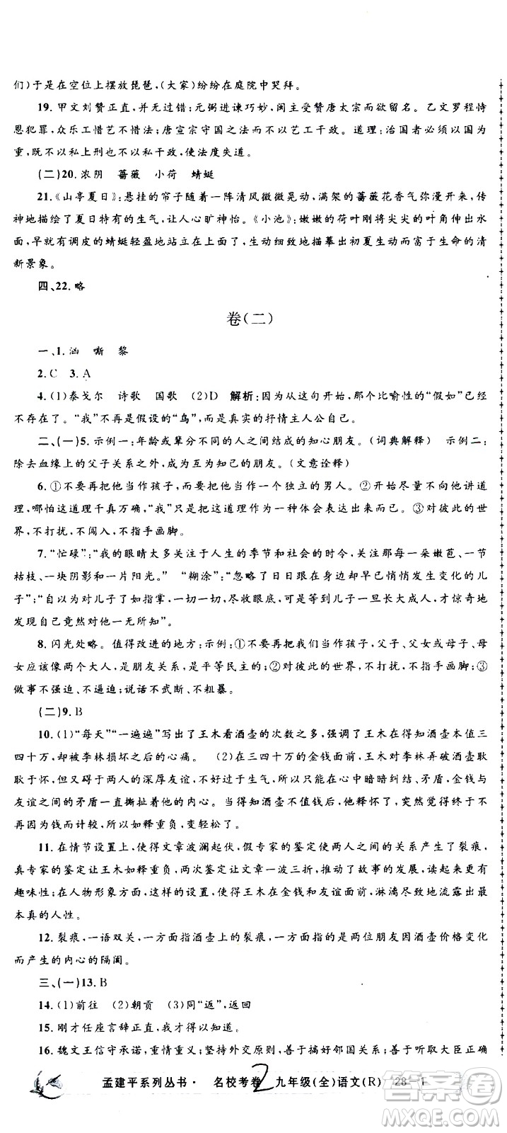 孟建平系列叢書2020名?？季碚Z文九年級全一冊R人教版答案