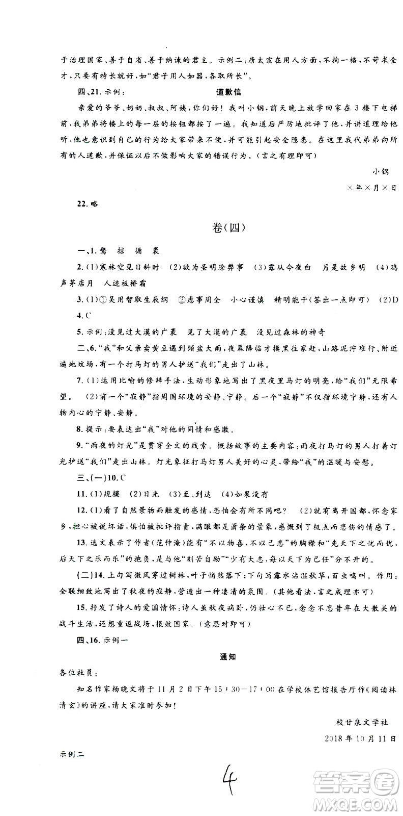 孟建平系列叢書2020名校考卷語文九年級全一冊R人教版答案