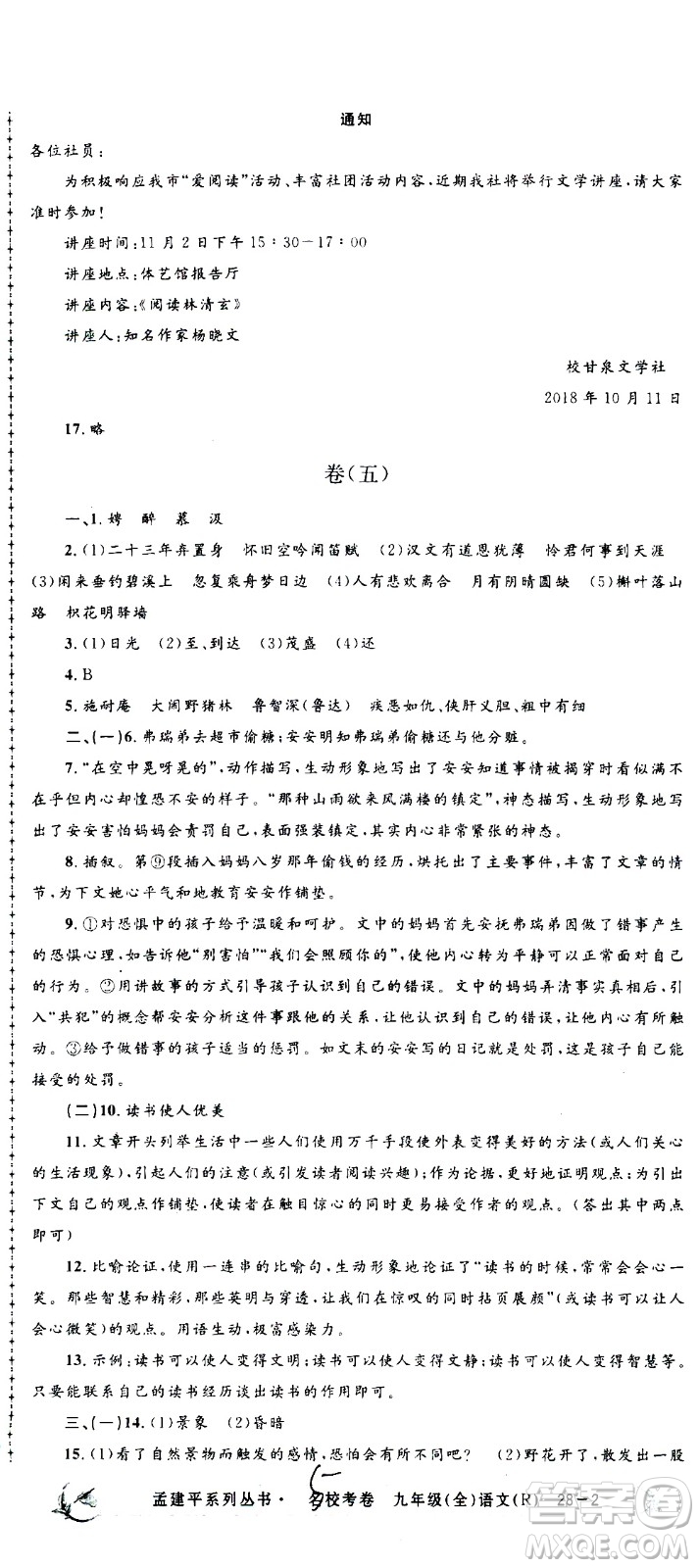 孟建平系列叢書2020名?？季碚Z文九年級全一冊R人教版答案