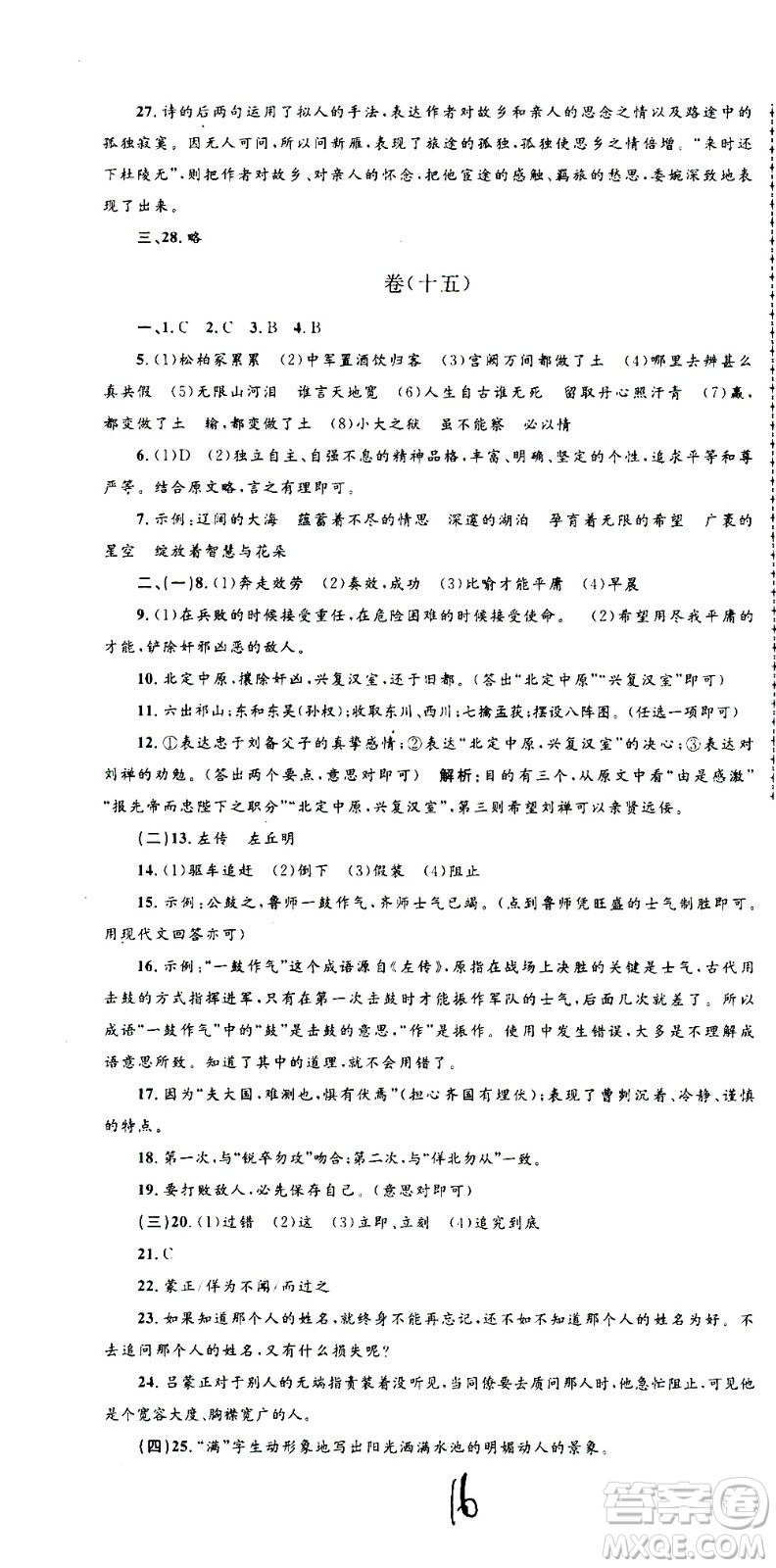 孟建平系列叢書2020名?？季碚Z文九年級全一冊R人教版答案