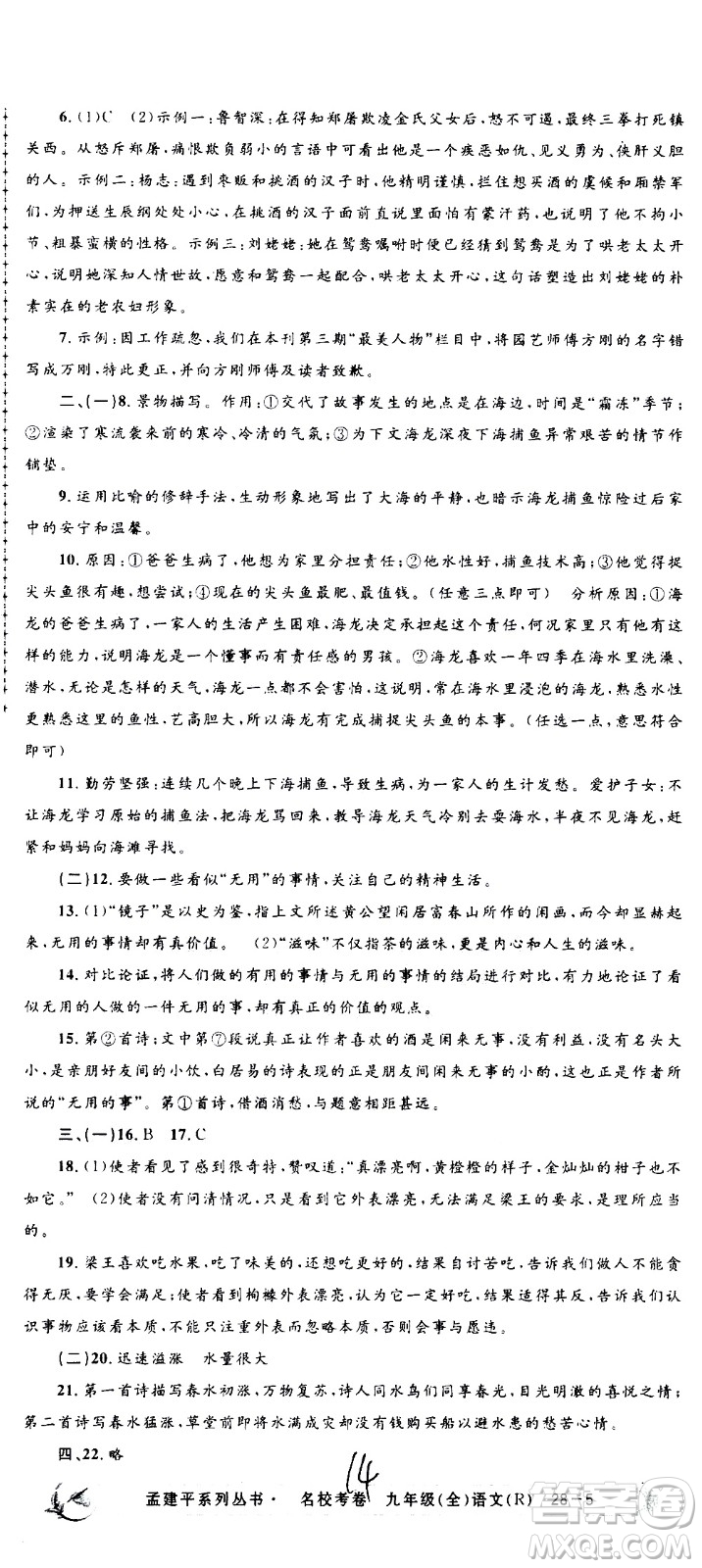 孟建平系列叢書2020名?？季碚Z文九年級全一冊R人教版答案