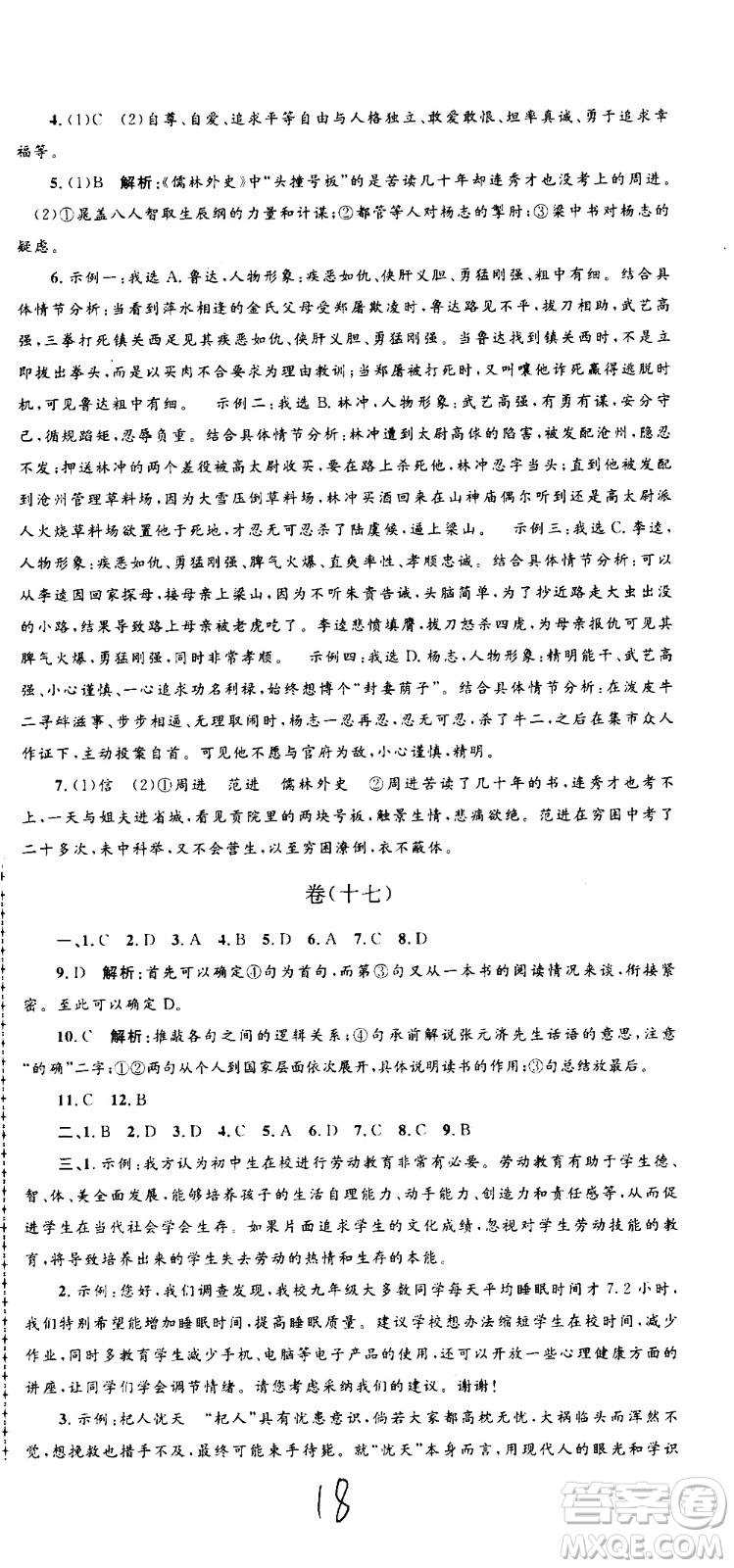 孟建平系列叢書2020名?？季碚Z文九年級全一冊R人教版答案