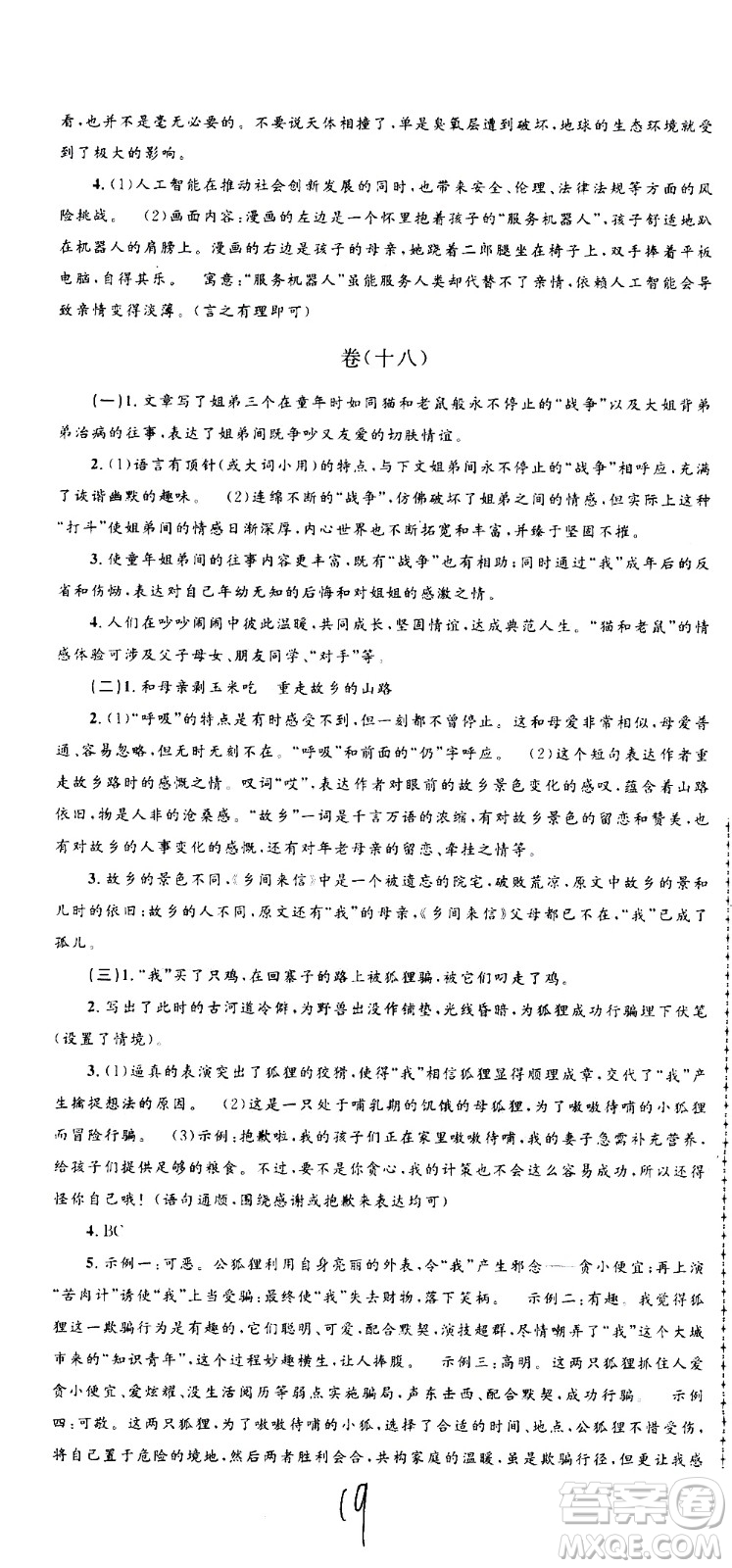 孟建平系列叢書2020名?？季碚Z文九年級全一冊R人教版答案