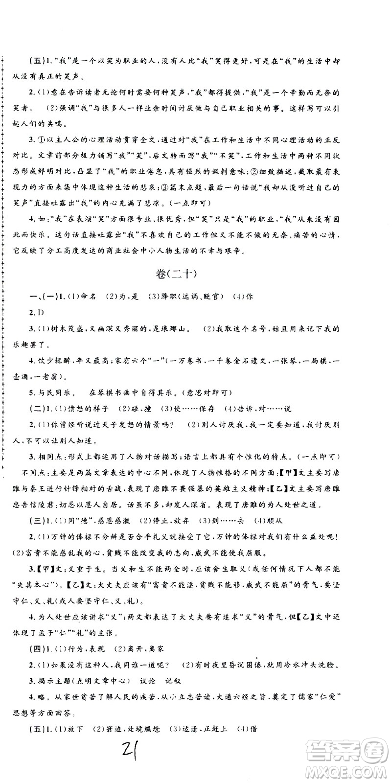 孟建平系列叢書2020名?？季碚Z文九年級全一冊R人教版答案