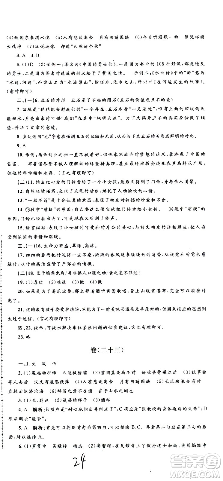 孟建平系列叢書2020名校考卷語文九年級全一冊R人教版答案