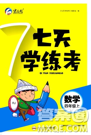 ?合肥工業(yè)大學(xué)出版社2020七天學(xué)練考四年級(jí)上冊(cè)數(shù)學(xué)RJ人教版答案