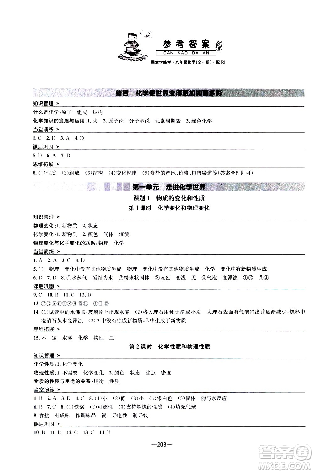 南方出版社2020初中1課3練課堂學(xué)練考化學(xué)九年級全一冊RJ人教版答案