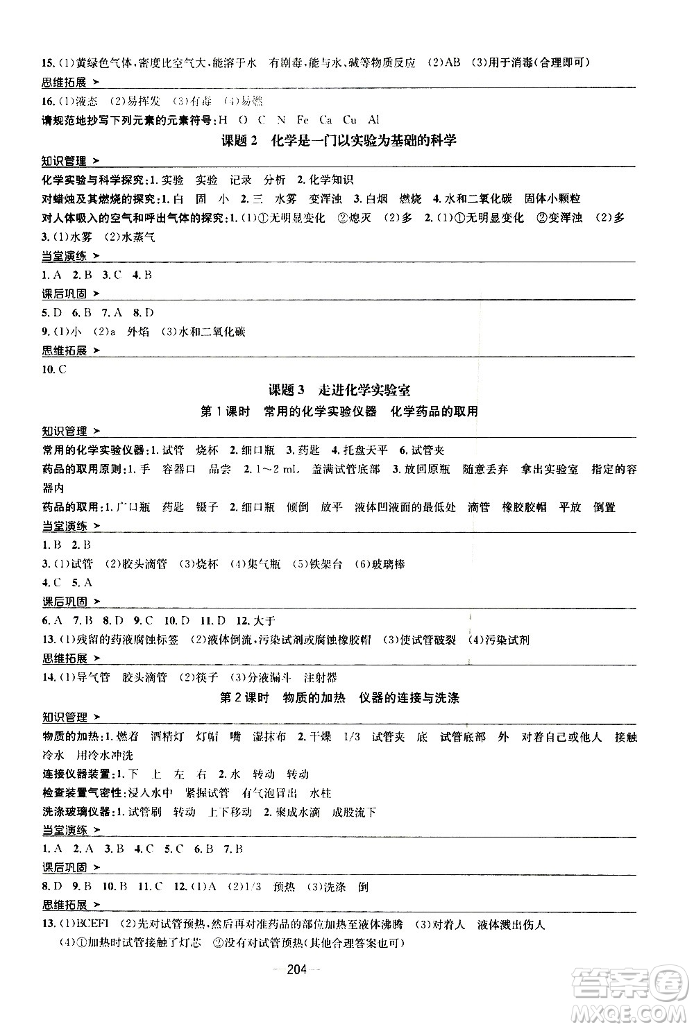 南方出版社2020初中1課3練課堂學(xué)練考化學(xué)九年級全一冊RJ人教版答案