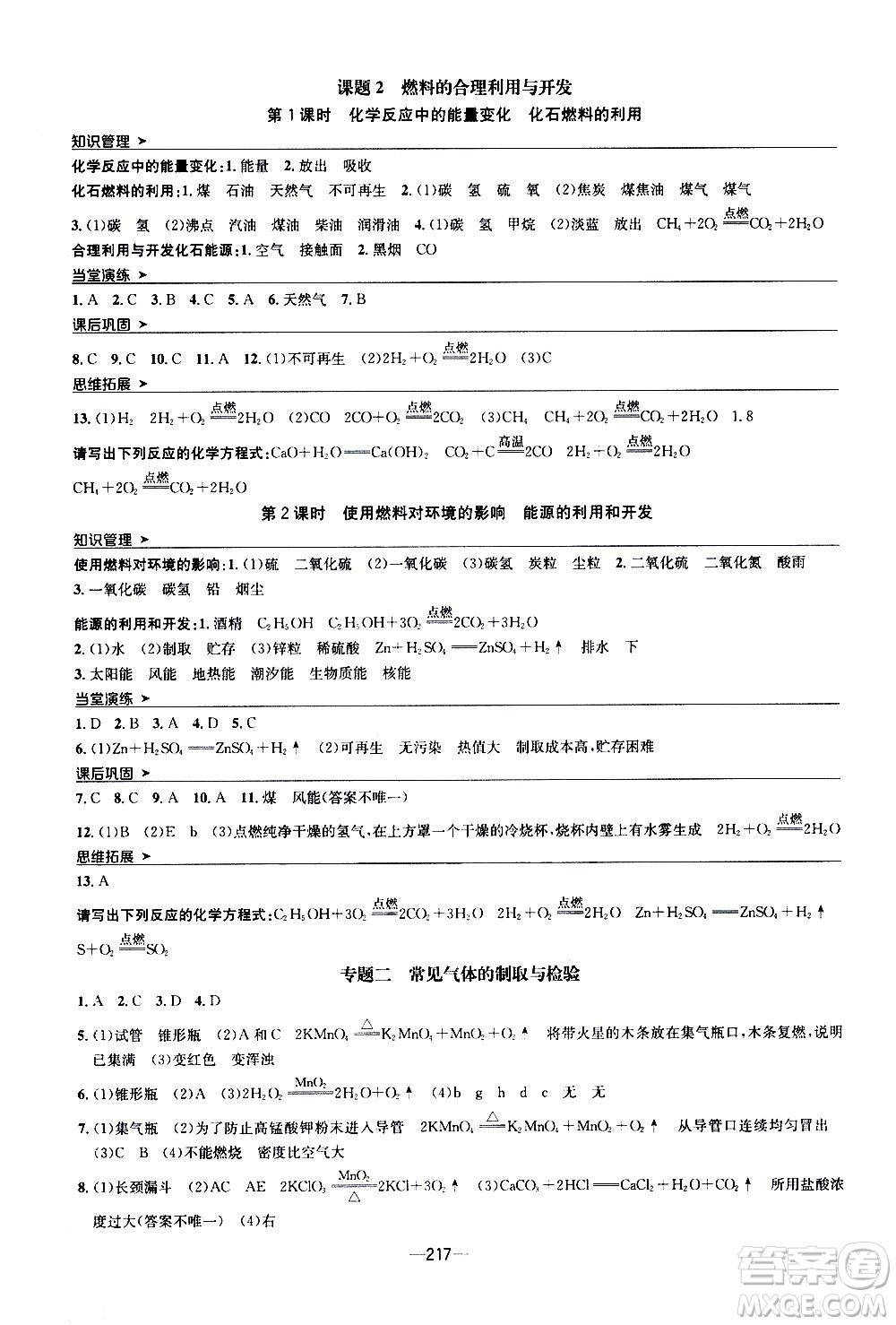 南方出版社2020初中1課3練課堂學(xué)練考化學(xué)九年級全一冊RJ人教版答案