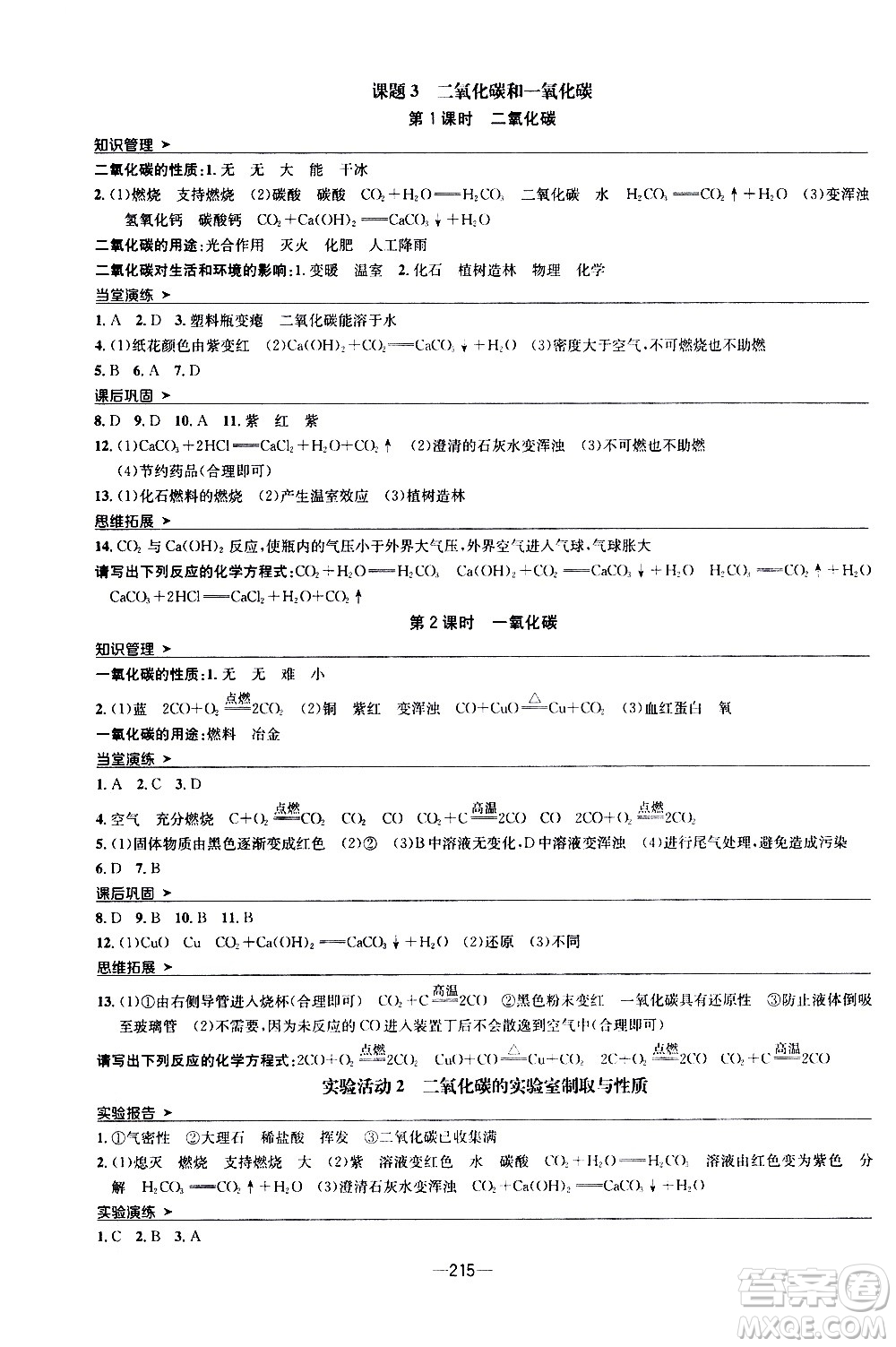 南方出版社2020初中1課3練課堂學(xué)練考化學(xué)九年級全一冊RJ人教版答案