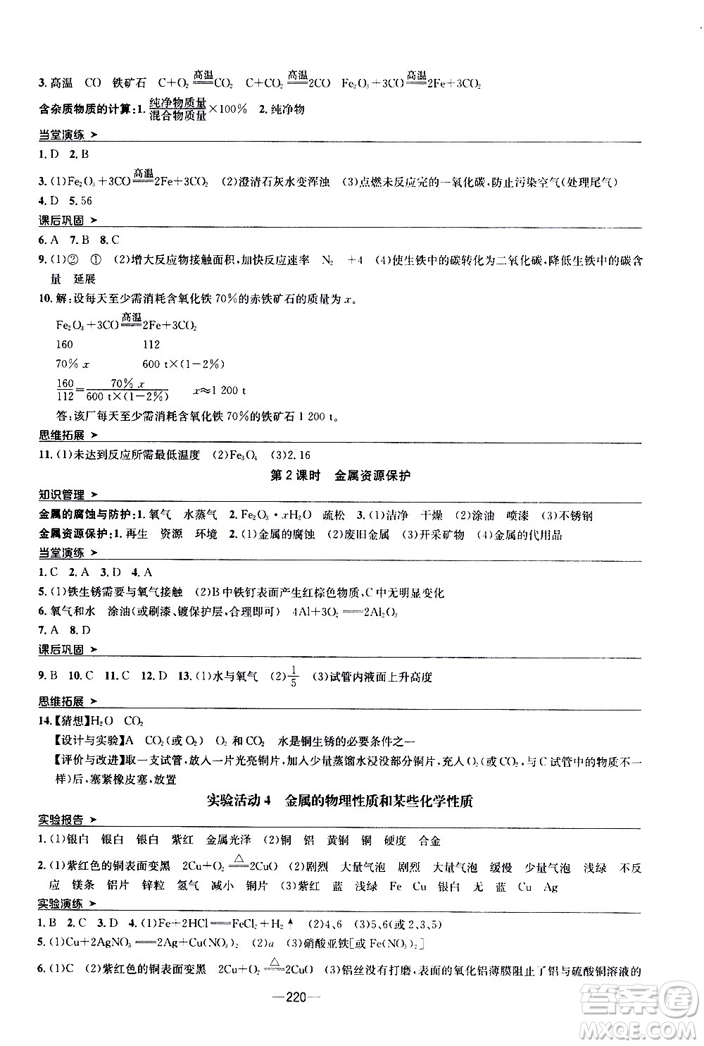 南方出版社2020初中1課3練課堂學(xué)練考化學(xué)九年級全一冊RJ人教版答案