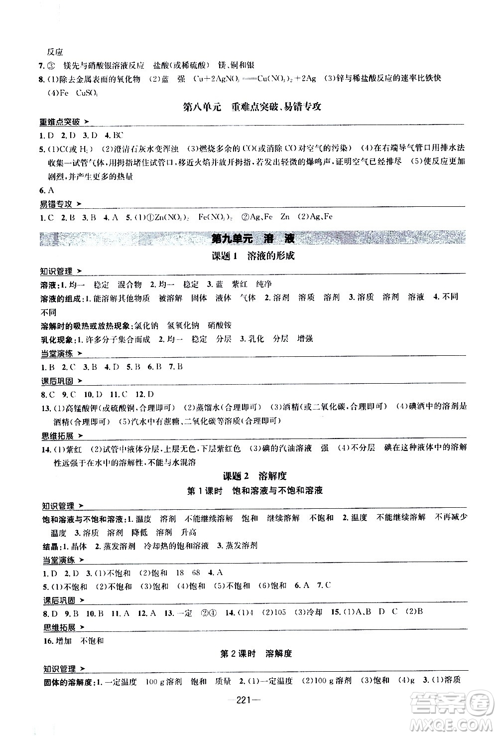 南方出版社2020初中1課3練課堂學(xué)練考化學(xué)九年級全一冊RJ人教版答案