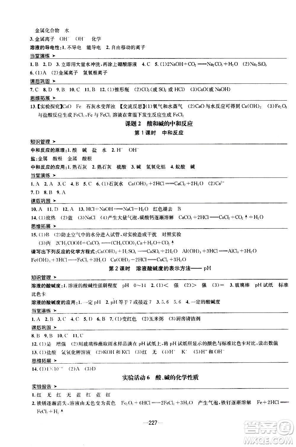 南方出版社2020初中1課3練課堂學(xué)練考化學(xué)九年級全一冊RJ人教版答案