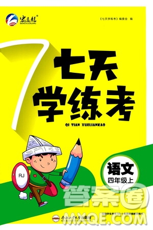 ?合肥工業(yè)大學(xué)出版社2020七天學(xué)練考四年級(jí)上冊(cè)語文RJ人教版答案