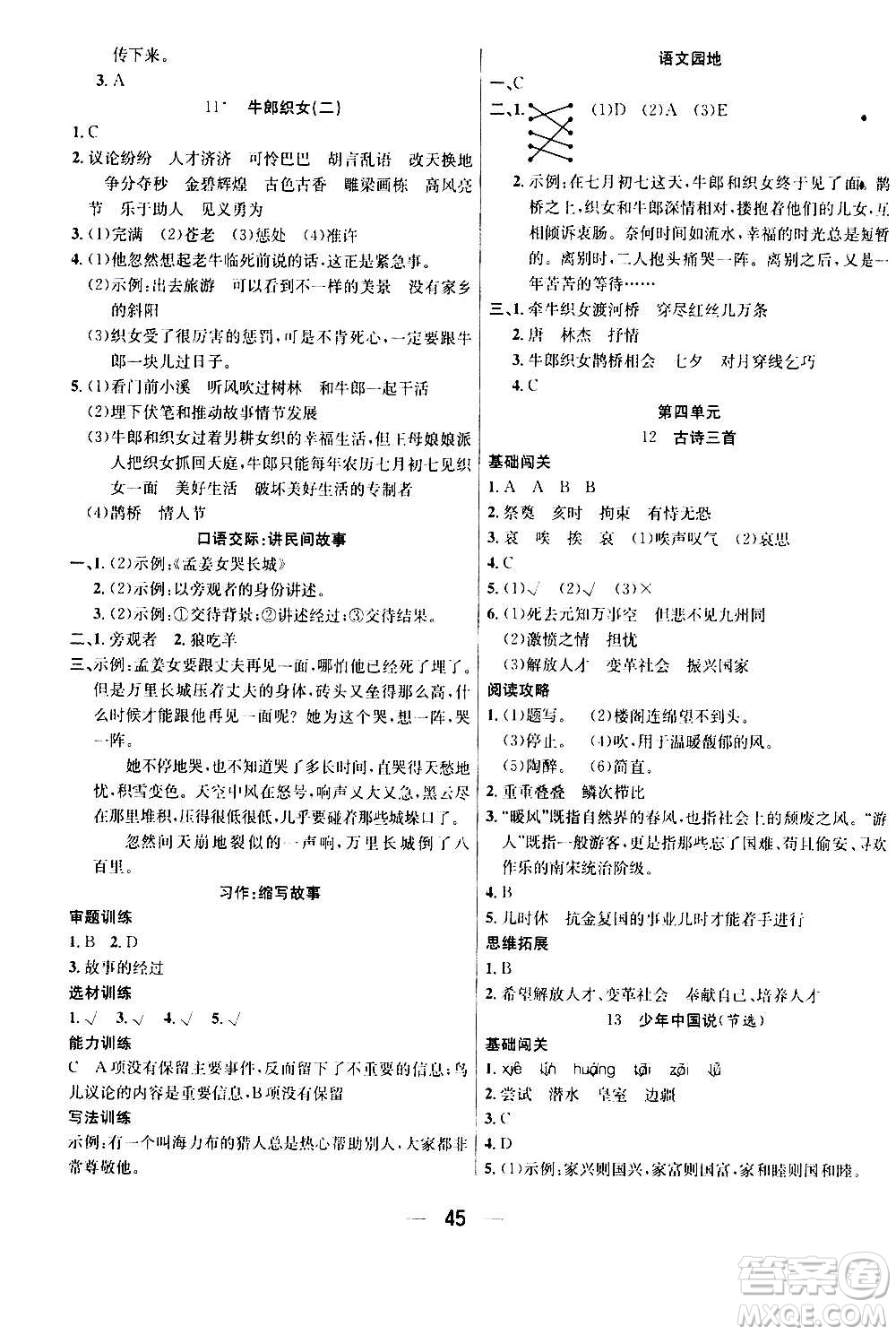 ?合肥工業(yè)大學(xué)出版社2020七天學(xué)練考五年級上冊語文RJ人教版答案