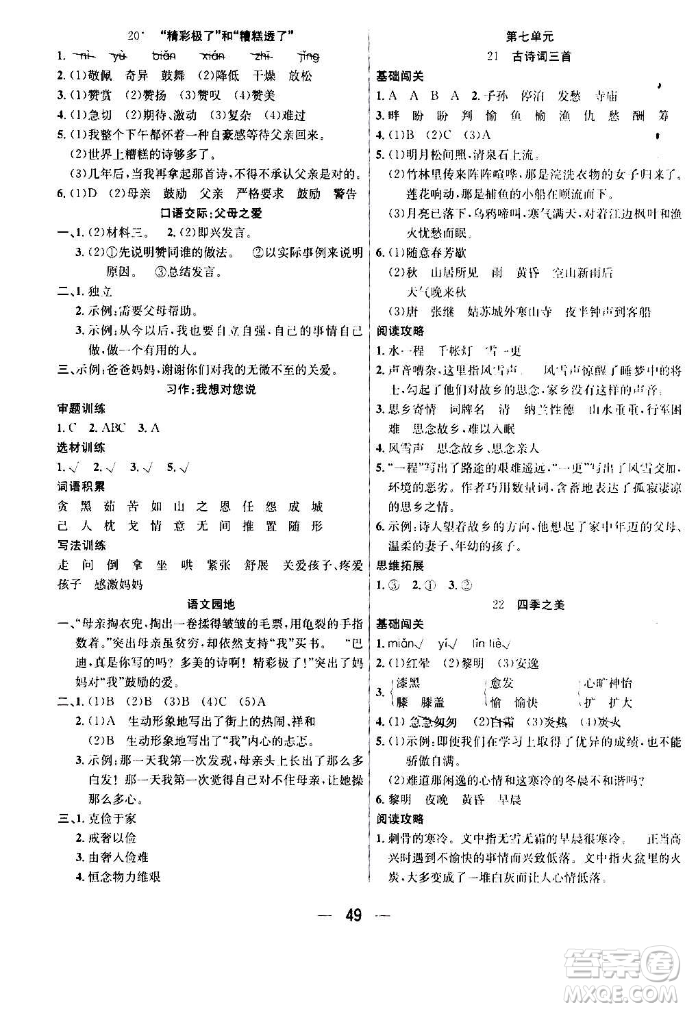 ?合肥工業(yè)大學(xué)出版社2020七天學(xué)練考五年級上冊語文RJ人教版答案