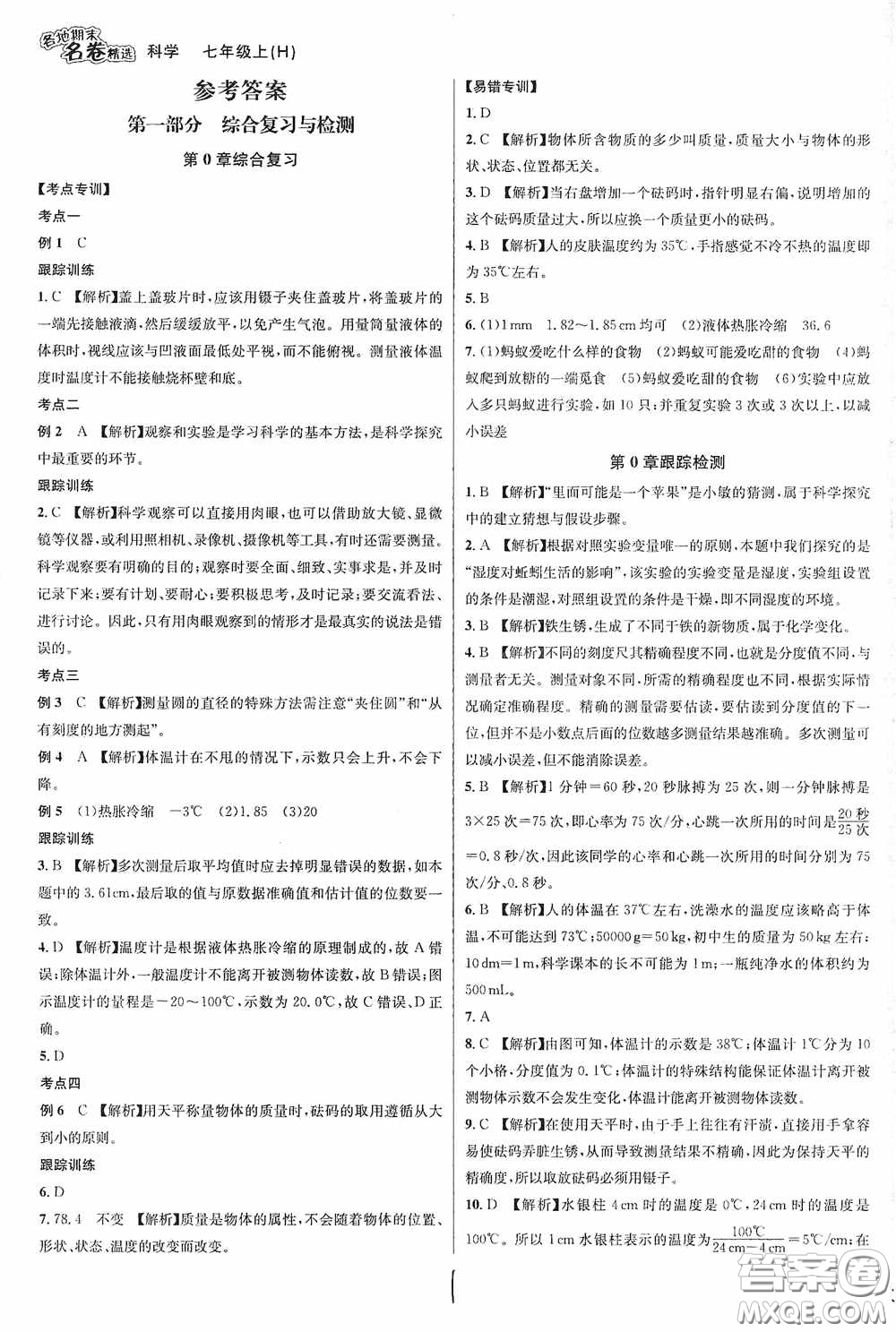 南方出版社2020學(xué)林驛站各地期末名卷精選七年級(jí)科學(xué)上冊(cè)H新課標(biāo)答案