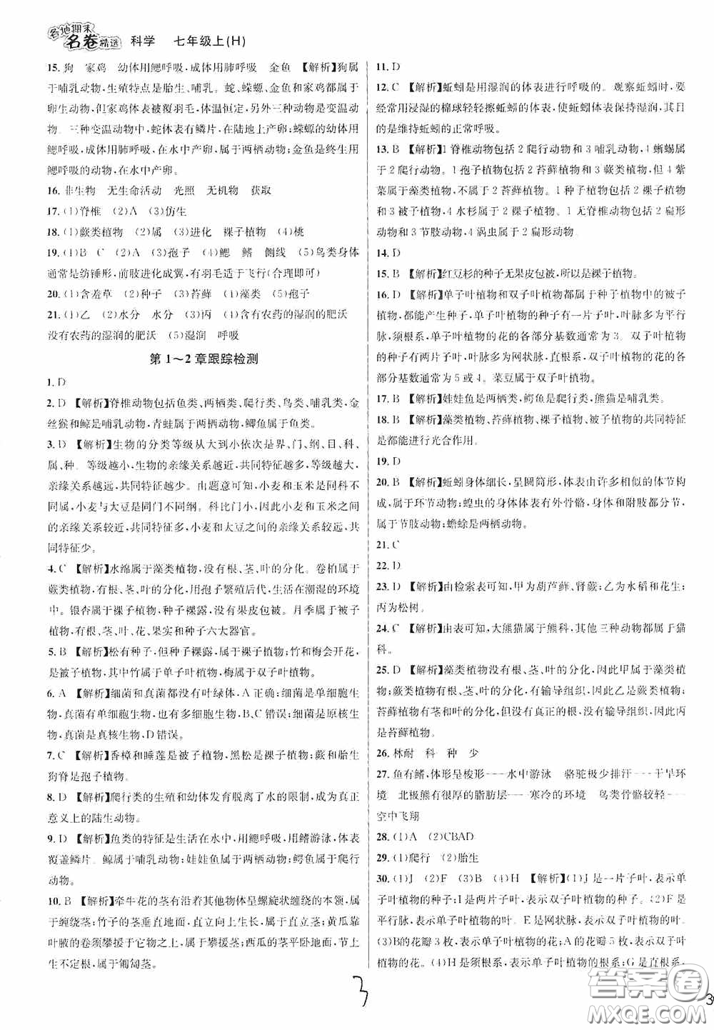 南方出版社2020學(xué)林驛站各地期末名卷精選七年級(jí)科學(xué)上冊(cè)H新課標(biāo)答案