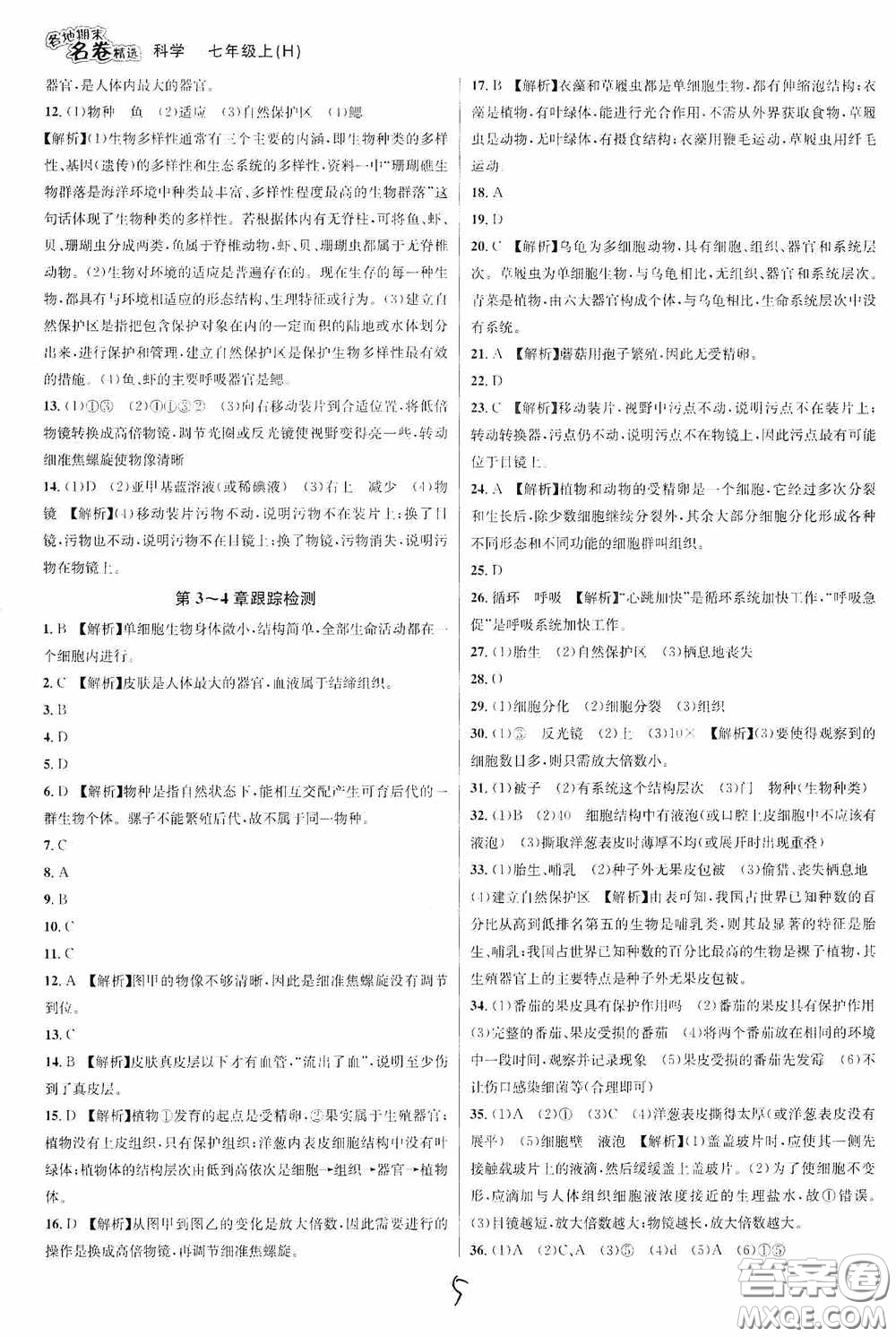 南方出版社2020學(xué)林驛站各地期末名卷精選七年級(jí)科學(xué)上冊(cè)H新課標(biāo)答案