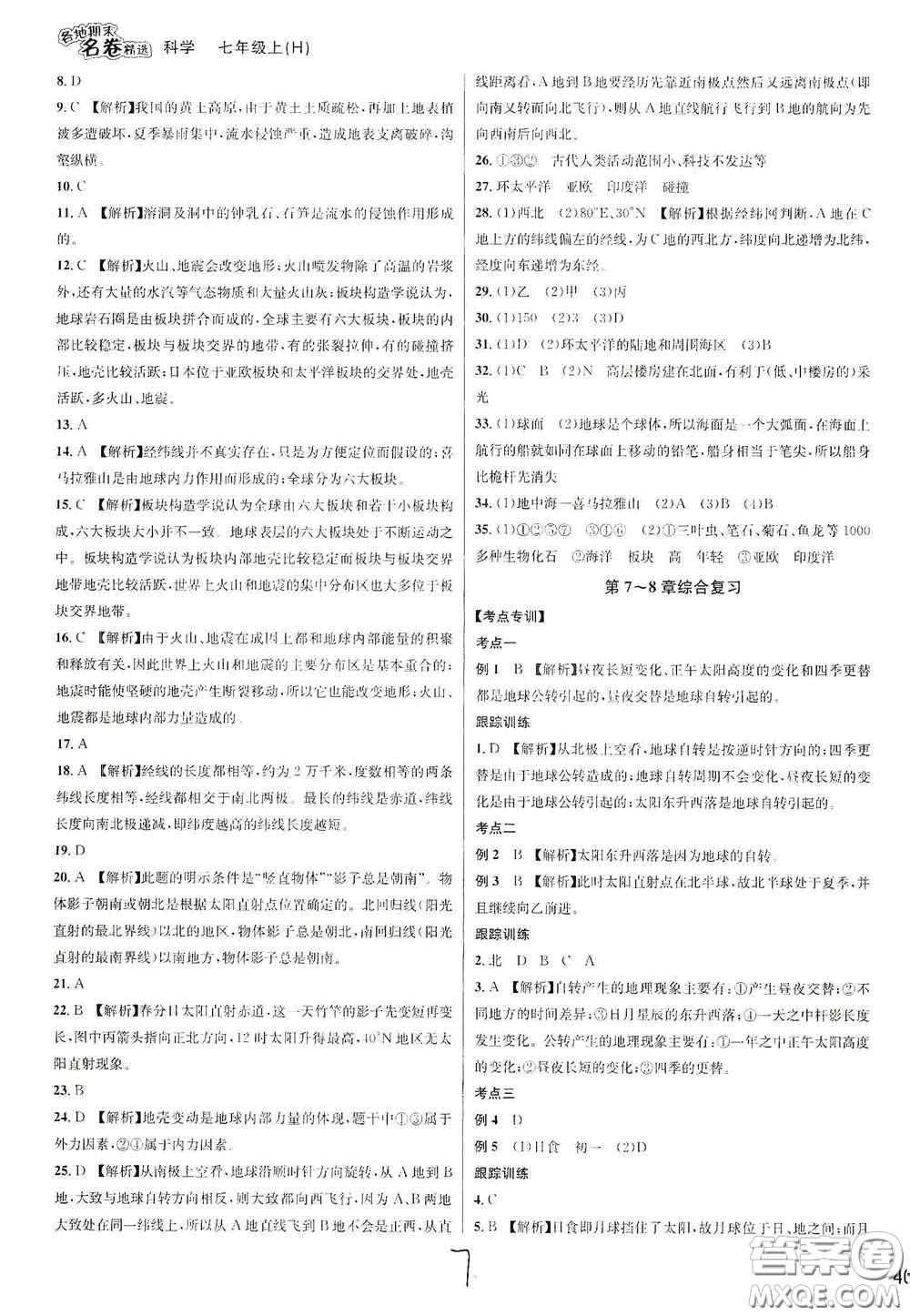 南方出版社2020學(xué)林驛站各地期末名卷精選七年級(jí)科學(xué)上冊(cè)H新課標(biāo)答案