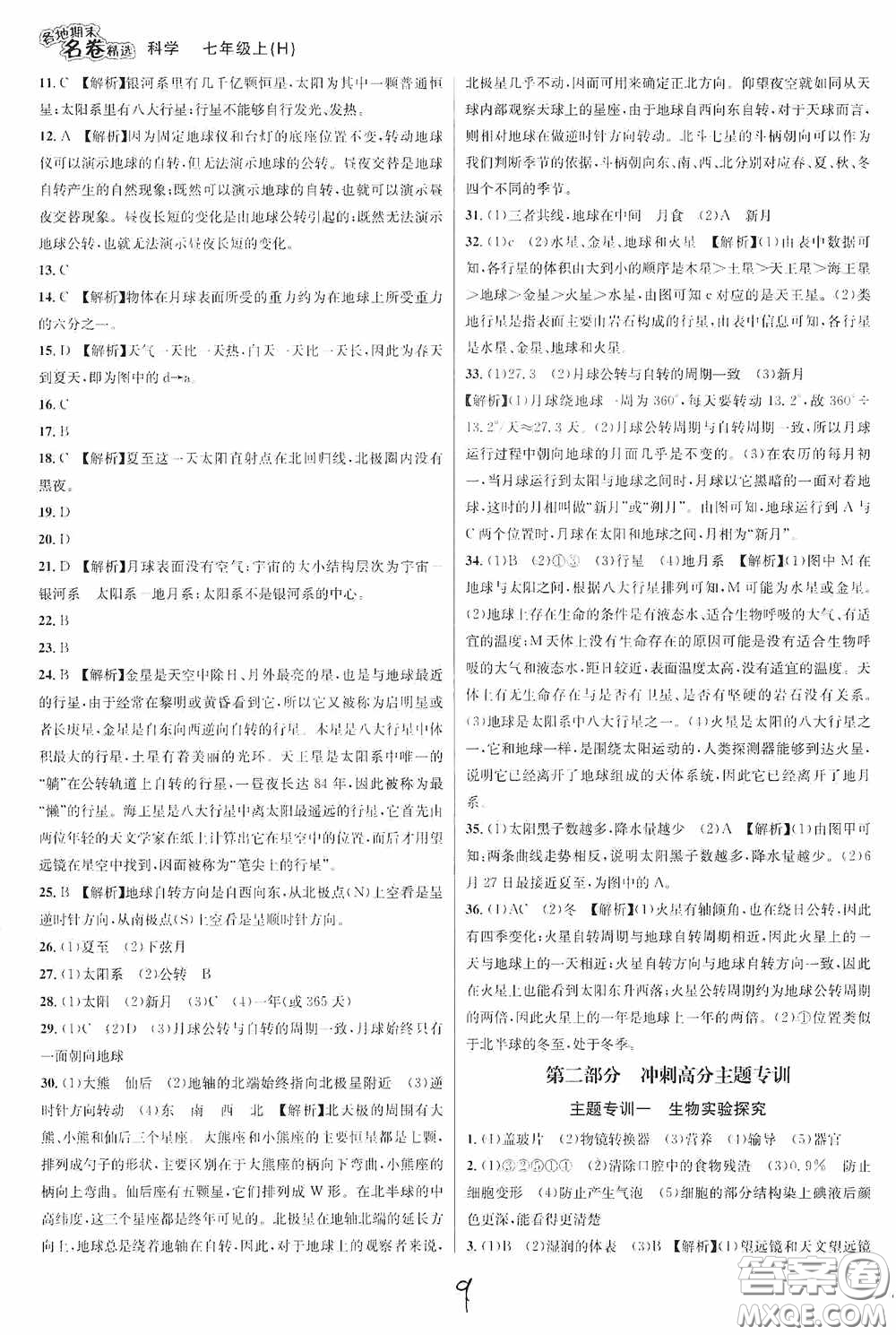 南方出版社2020學(xué)林驛站各地期末名卷精選七年級(jí)科學(xué)上冊(cè)H新課標(biāo)答案