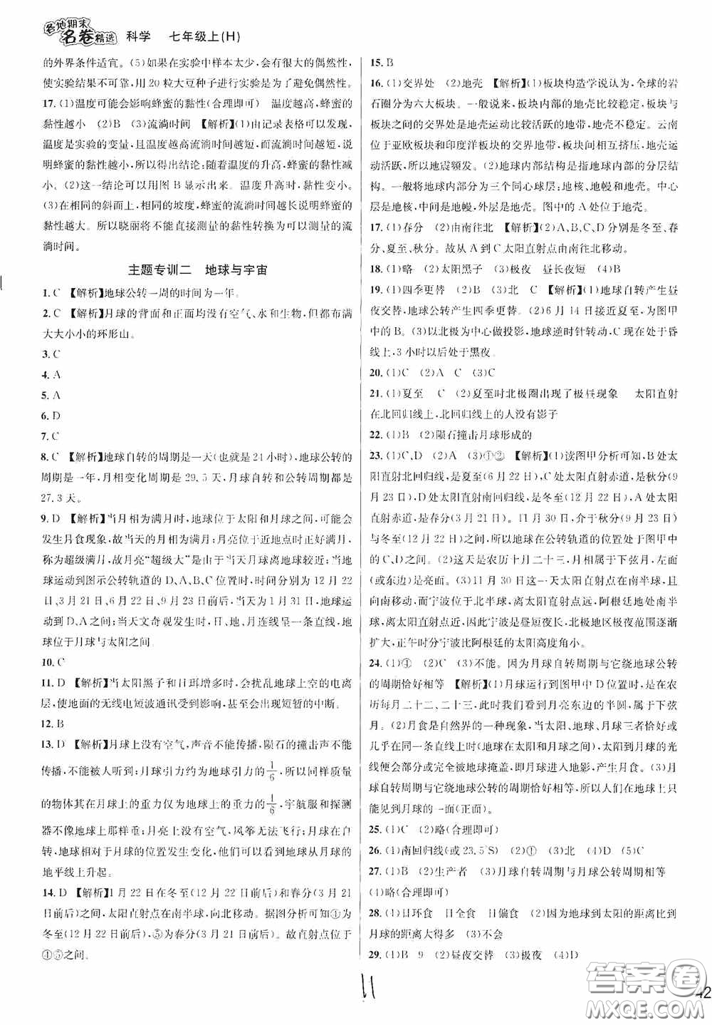 南方出版社2020學(xué)林驛站各地期末名卷精選七年級(jí)科學(xué)上冊(cè)H新課標(biāo)答案