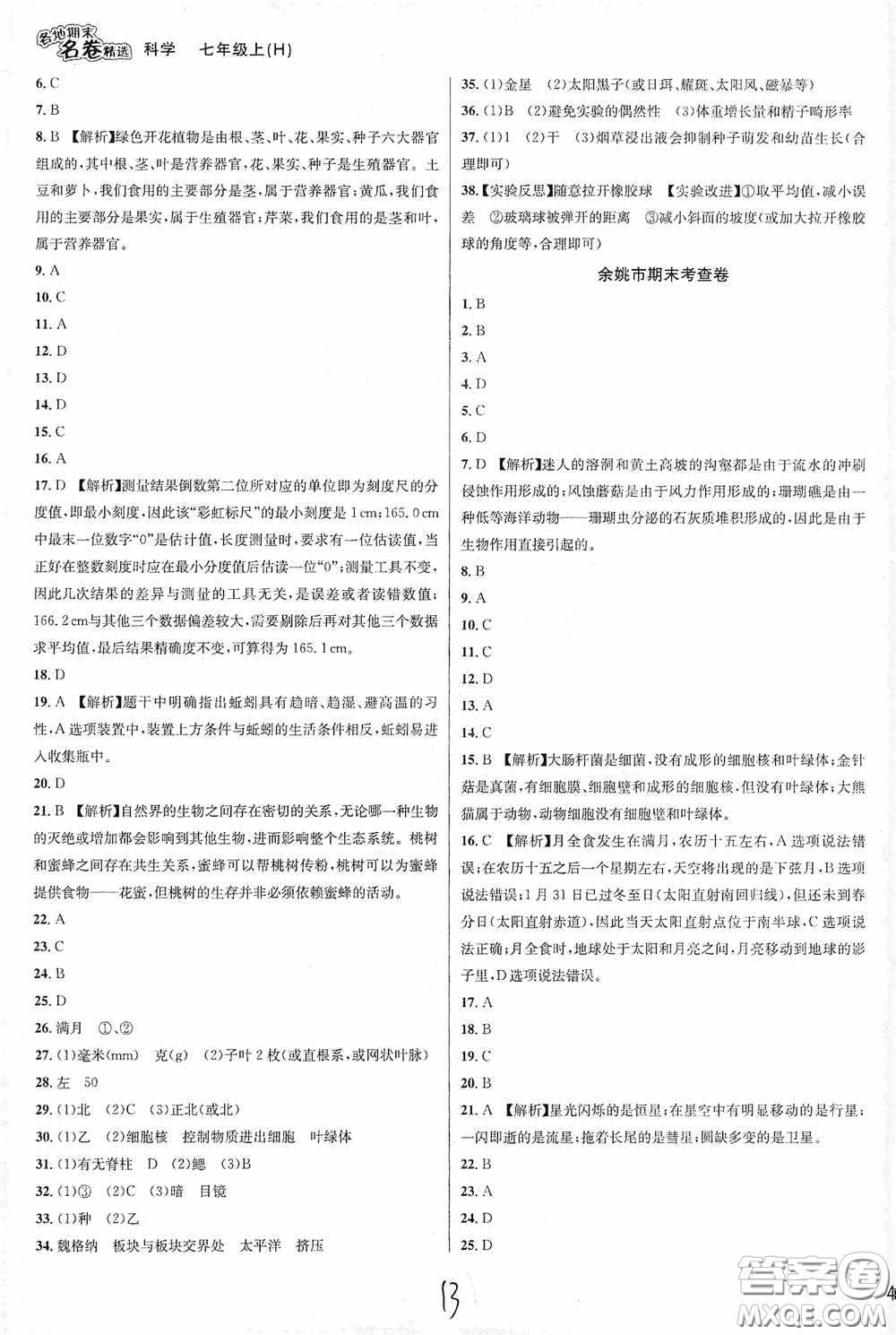 南方出版社2020學(xué)林驛站各地期末名卷精選七年級(jí)科學(xué)上冊(cè)H新課標(biāo)答案