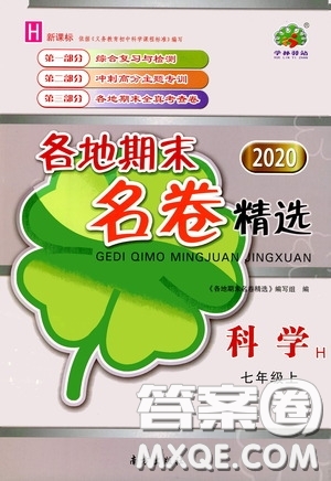 南方出版社2020學(xué)林驛站各地期末名卷精選七年級(jí)科學(xué)上冊(cè)H新課標(biāo)答案