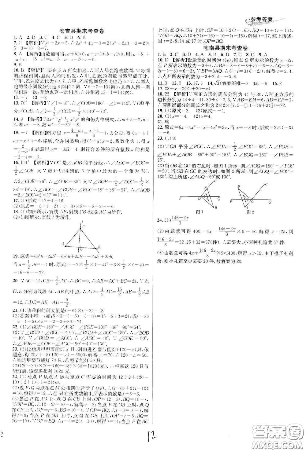 浙江教育出版社2020學(xué)林驛站各地期末名卷精選七年級數(shù)學(xué)上冊ZH版答案