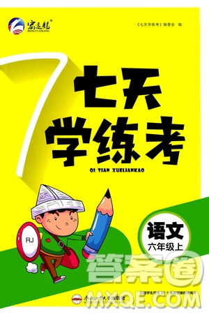 ?合肥工業(yè)大學出版社2020七天學練考六年級上冊語文RJ人教版答案