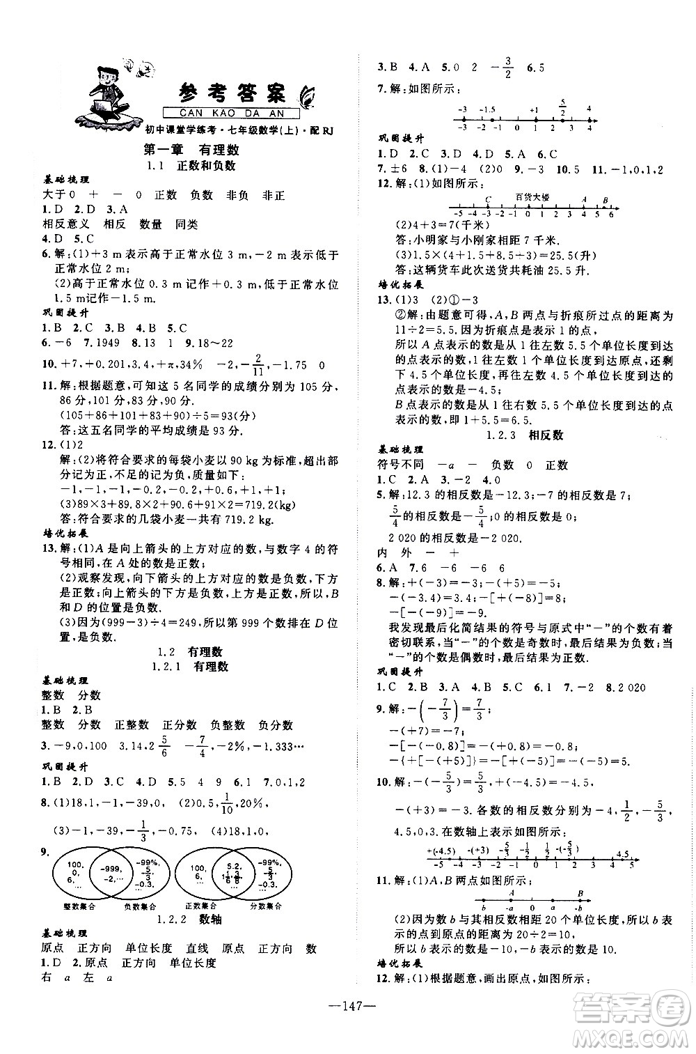 南方出版社2020初中1課3練課堂學(xué)練考數(shù)學(xué)七年級上冊RJ人教版答案