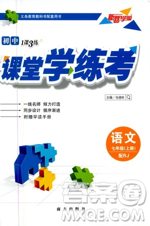 南方出版社2020初中1課3練課堂學練考語文七年級上冊RJ人教版答案