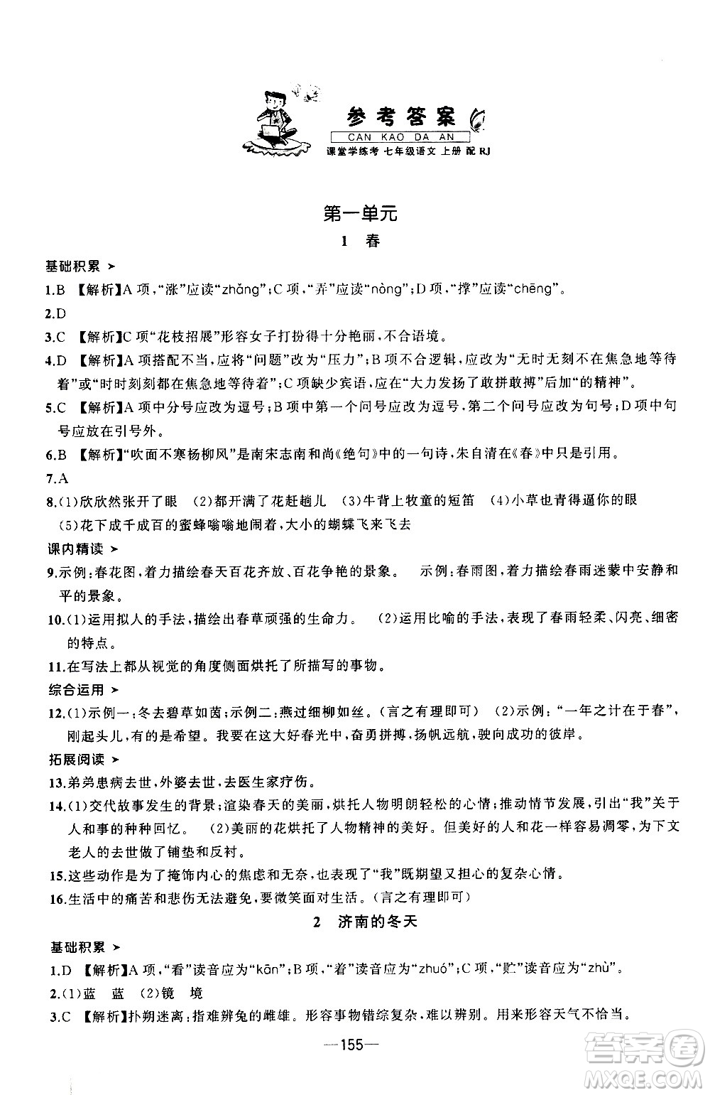 南方出版社2020初中1課3練課堂學練考語文七年級上冊RJ人教版答案