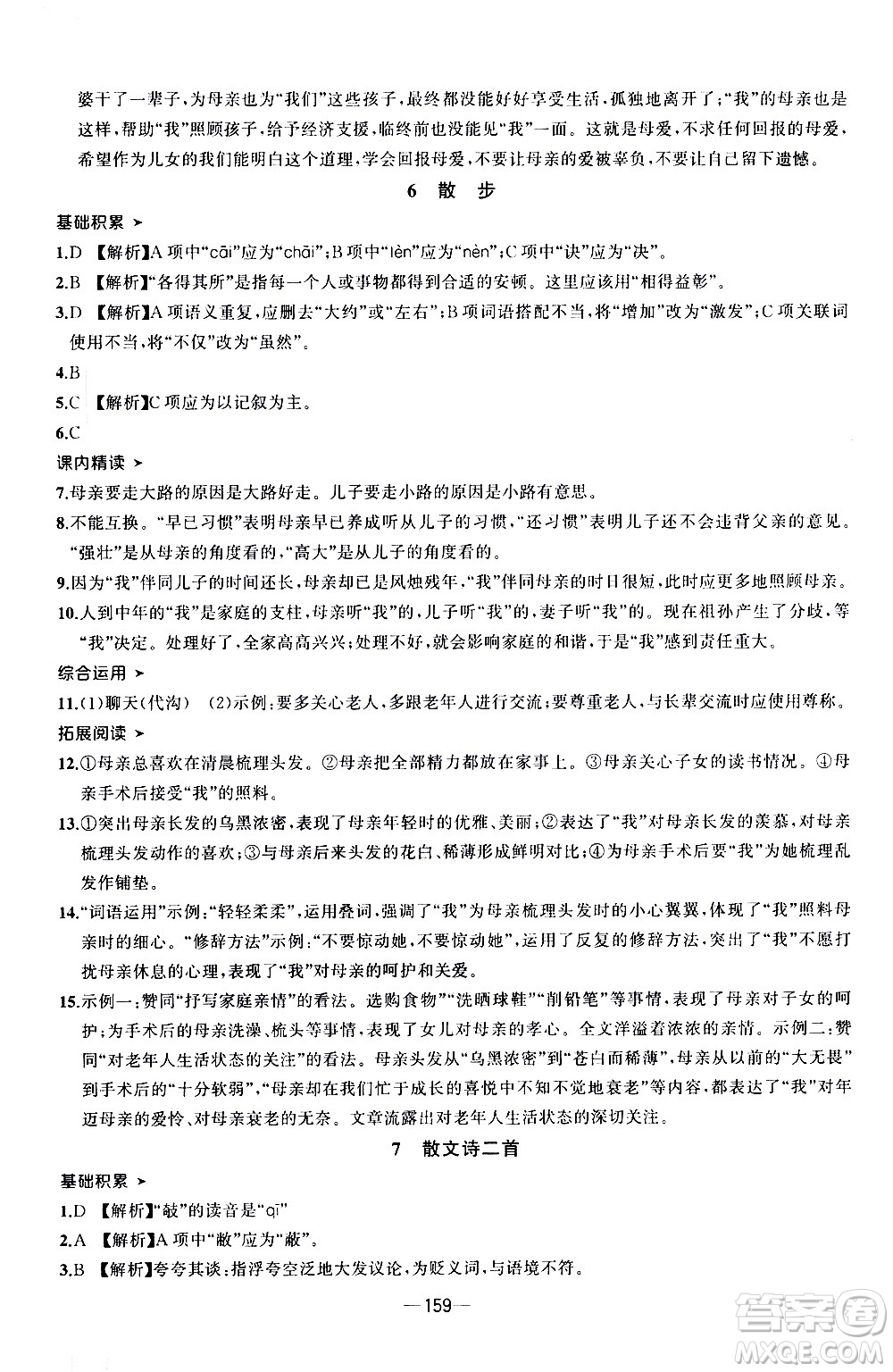 南方出版社2020初中1課3練課堂學練考語文七年級上冊RJ人教版答案