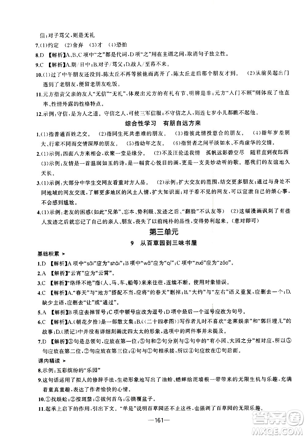 南方出版社2020初中1課3練課堂學練考語文七年級上冊RJ人教版答案