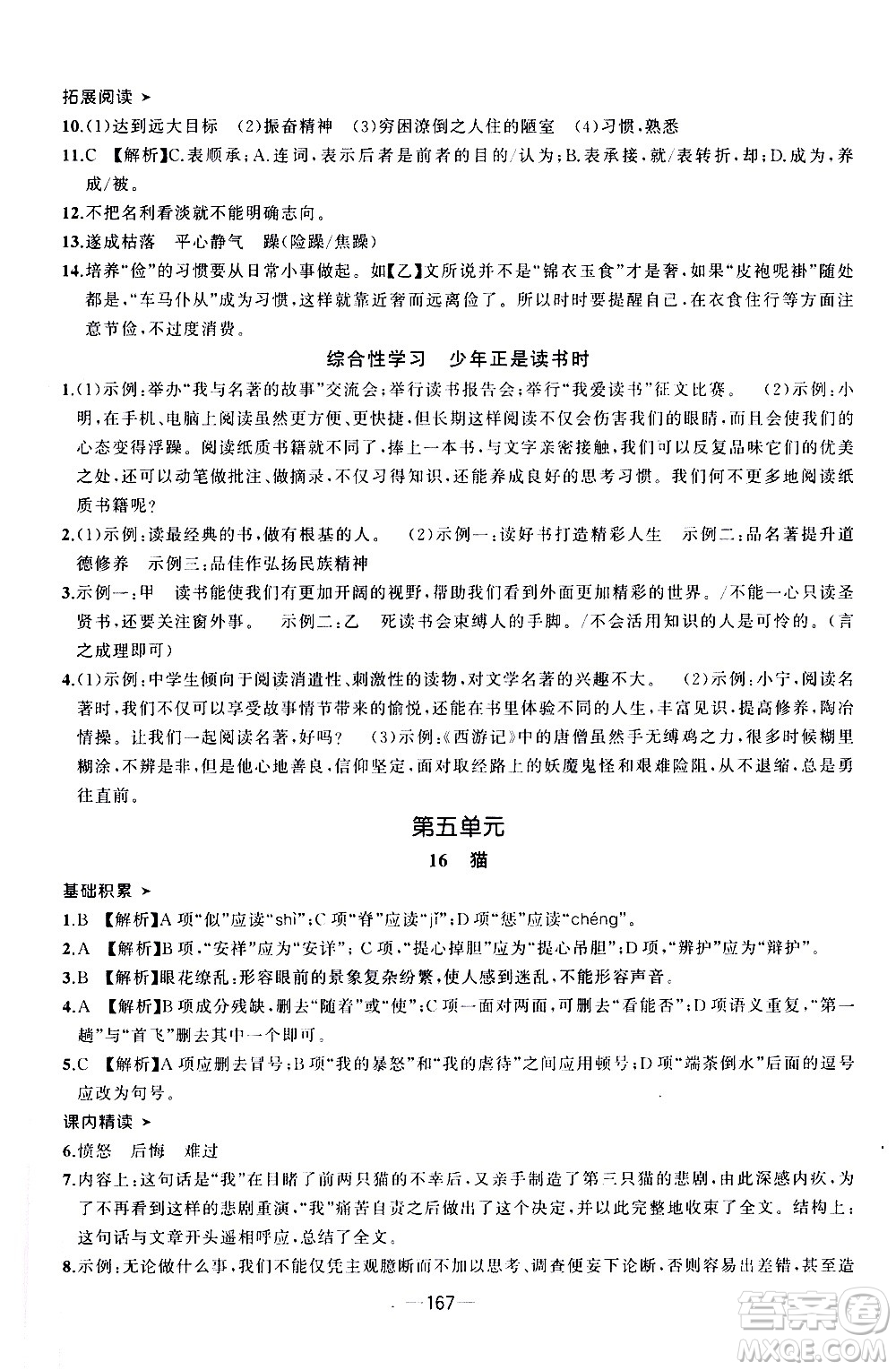 南方出版社2020初中1課3練課堂學練考語文七年級上冊RJ人教版答案