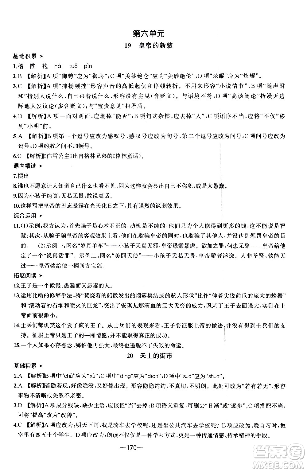 南方出版社2020初中1課3練課堂學練考語文七年級上冊RJ人教版答案