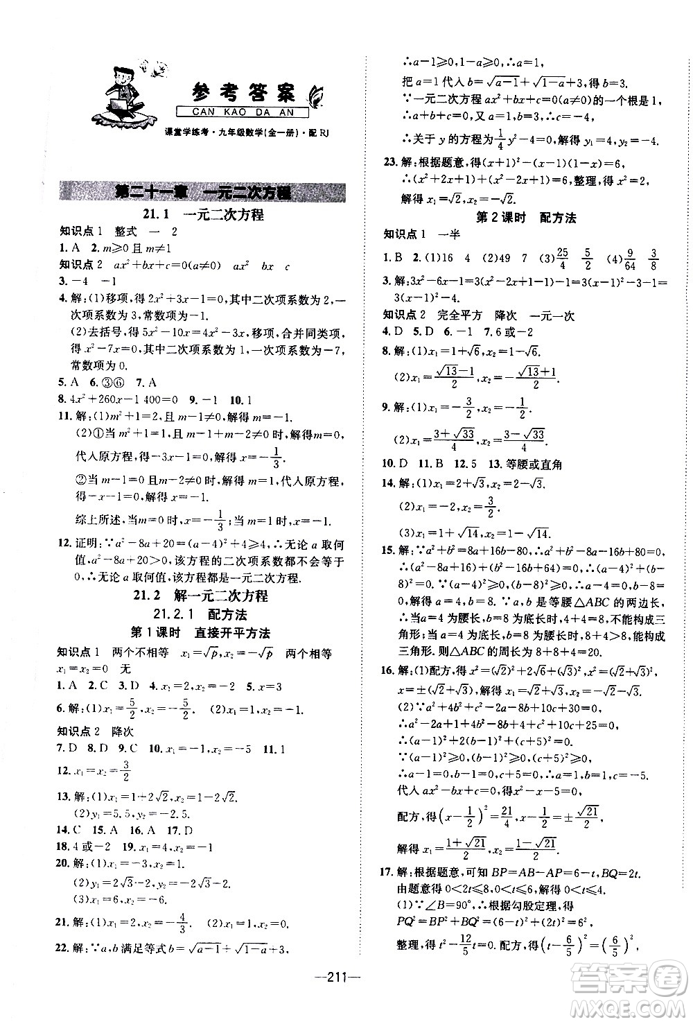 南方出版社2020初中1課3練課堂學(xué)練考數(shù)學(xué)九年級(jí)全一冊(cè)RJ人教版答案