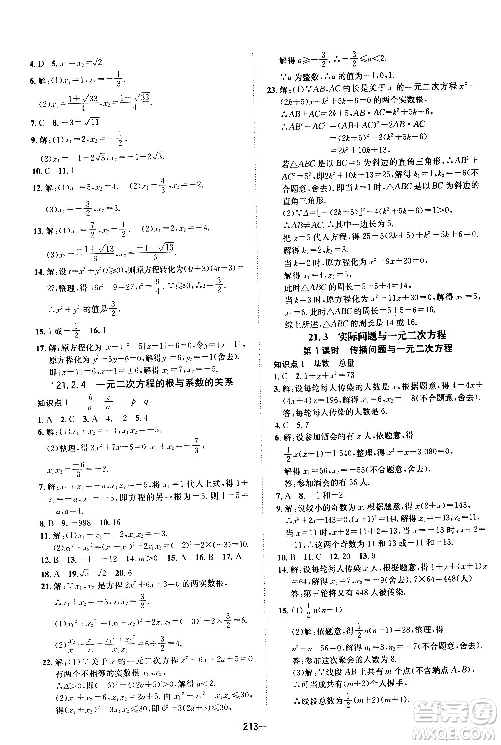 南方出版社2020初中1課3練課堂學(xué)練考數(shù)學(xué)九年級(jí)全一冊(cè)RJ人教版答案