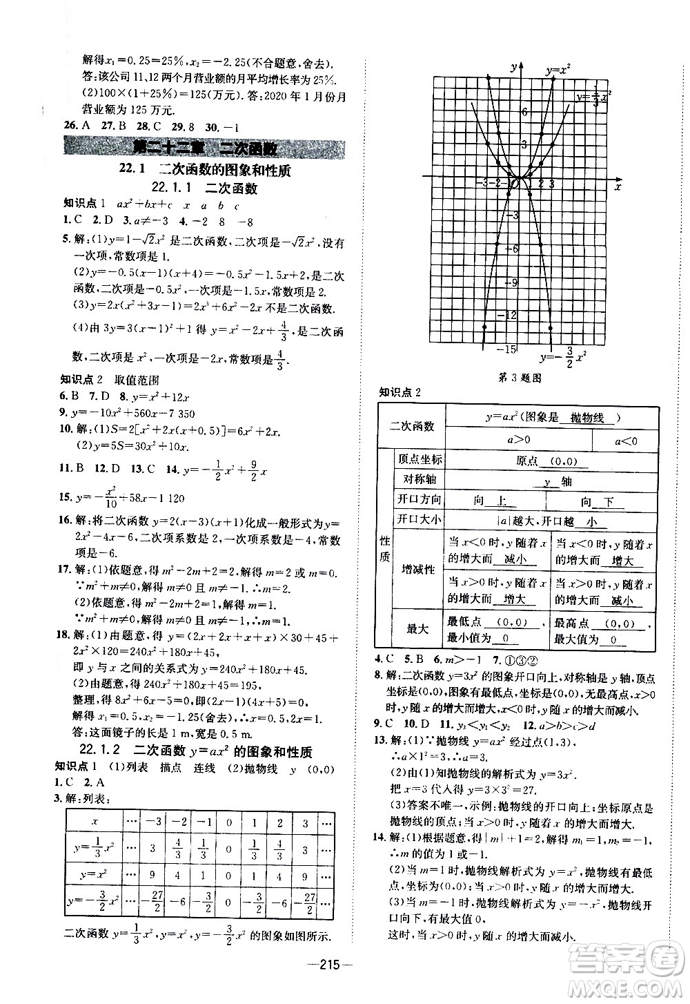 南方出版社2020初中1課3練課堂學(xué)練考數(shù)學(xué)九年級(jí)全一冊(cè)RJ人教版答案