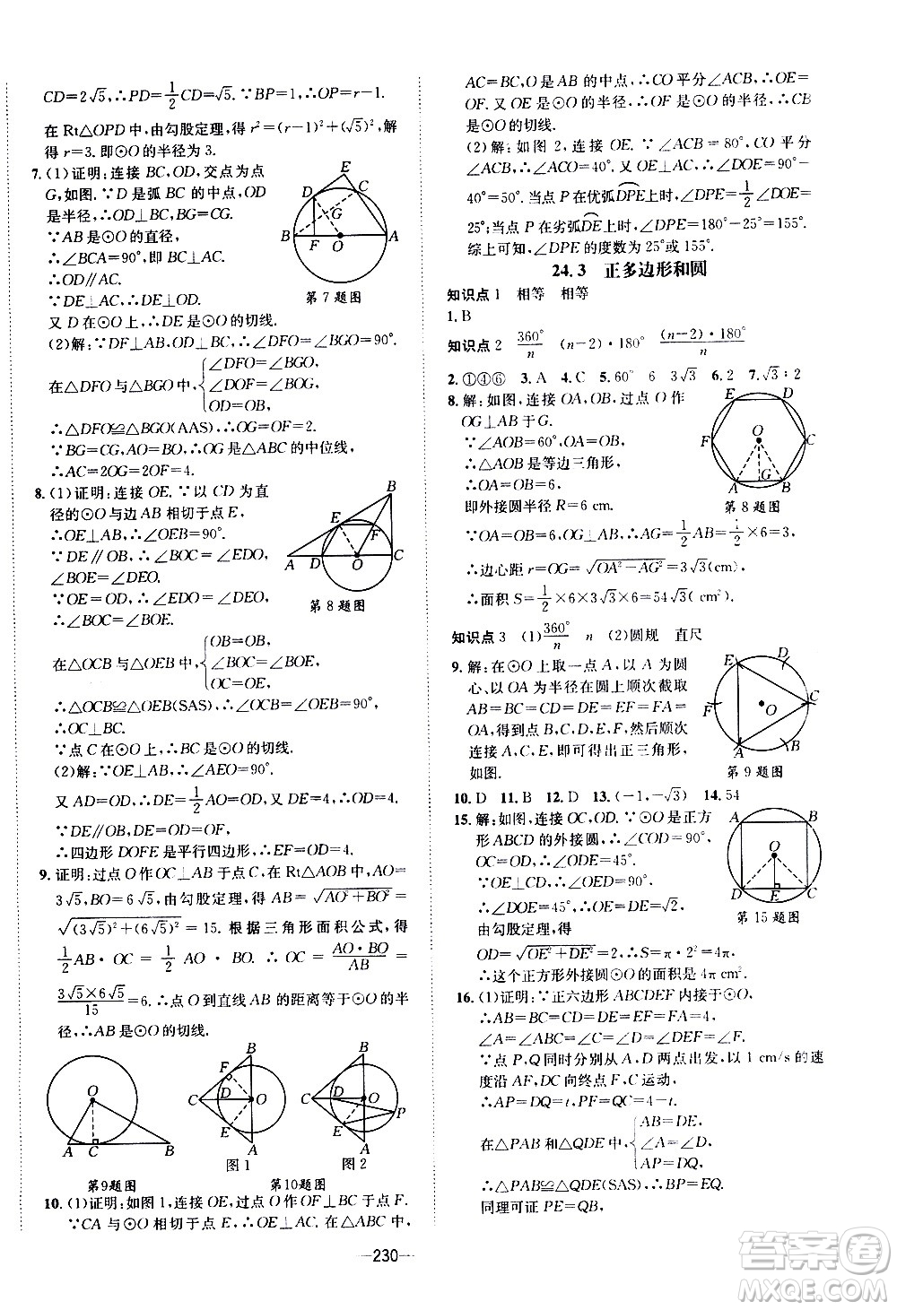 南方出版社2020初中1課3練課堂學(xué)練考數(shù)學(xué)九年級(jí)全一冊(cè)RJ人教版答案