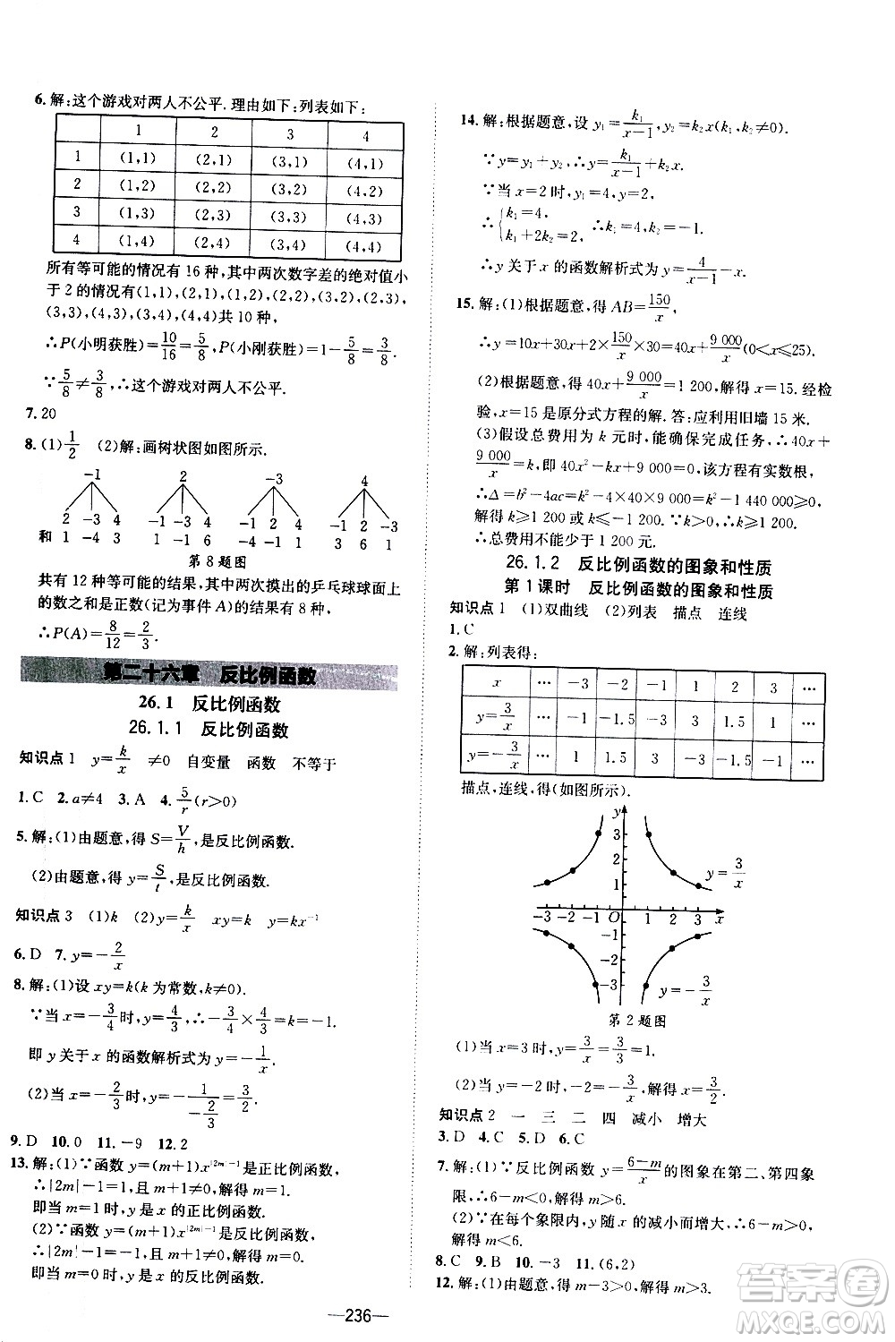 南方出版社2020初中1課3練課堂學(xué)練考數(shù)學(xué)九年級(jí)全一冊(cè)RJ人教版答案