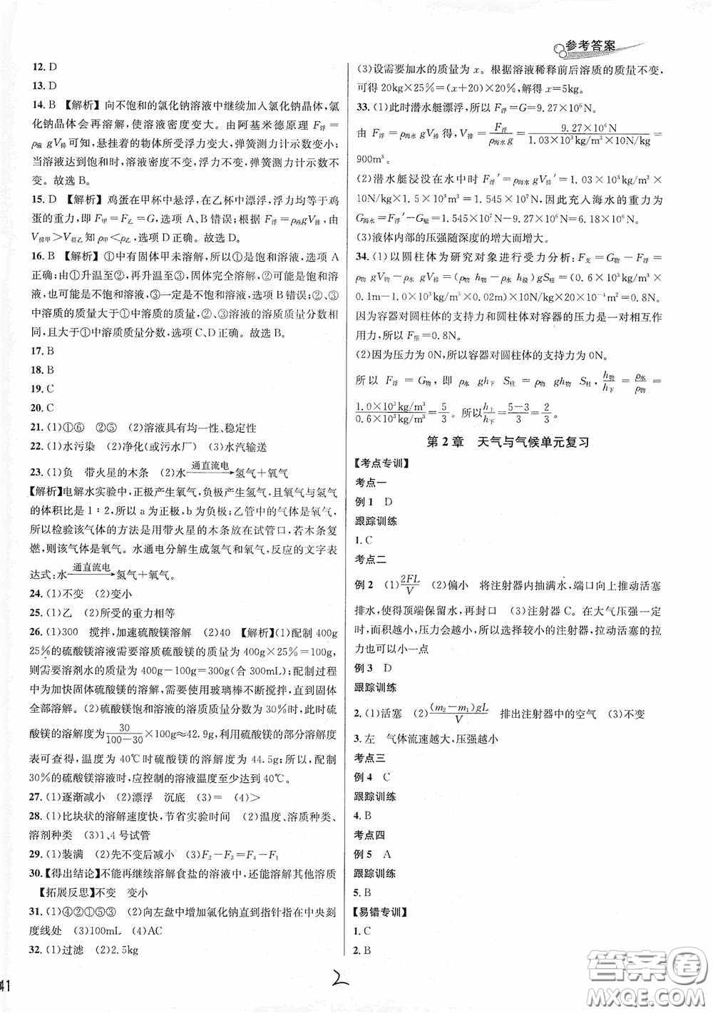 浙江教育出版社2020學林驛站各地期末名卷精選八年級科學上冊ZH版答案