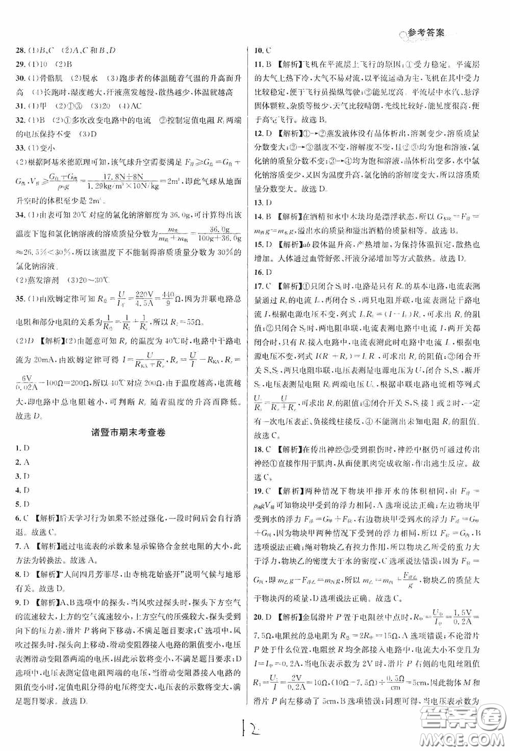 浙江教育出版社2020學林驛站各地期末名卷精選八年級科學上冊ZH版答案