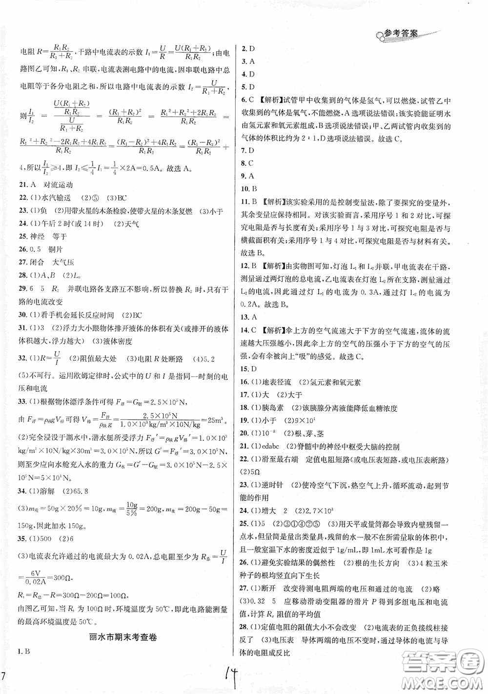 浙江教育出版社2020學林驛站各地期末名卷精選八年級科學上冊ZH版答案