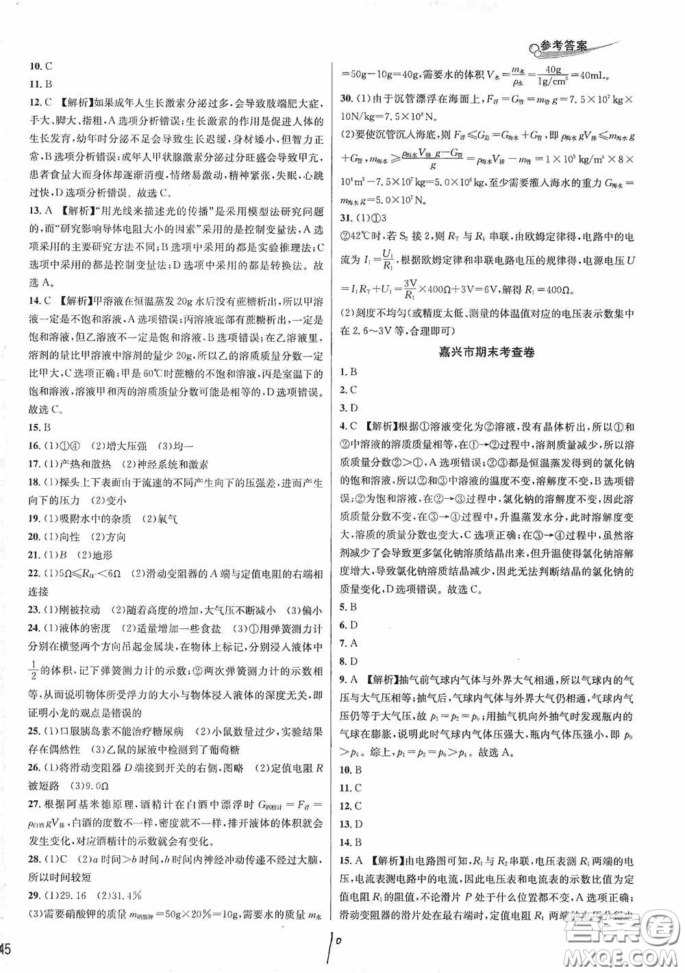 浙江教育出版社2020學林驛站各地期末名卷精選八年級科學上冊ZH版答案