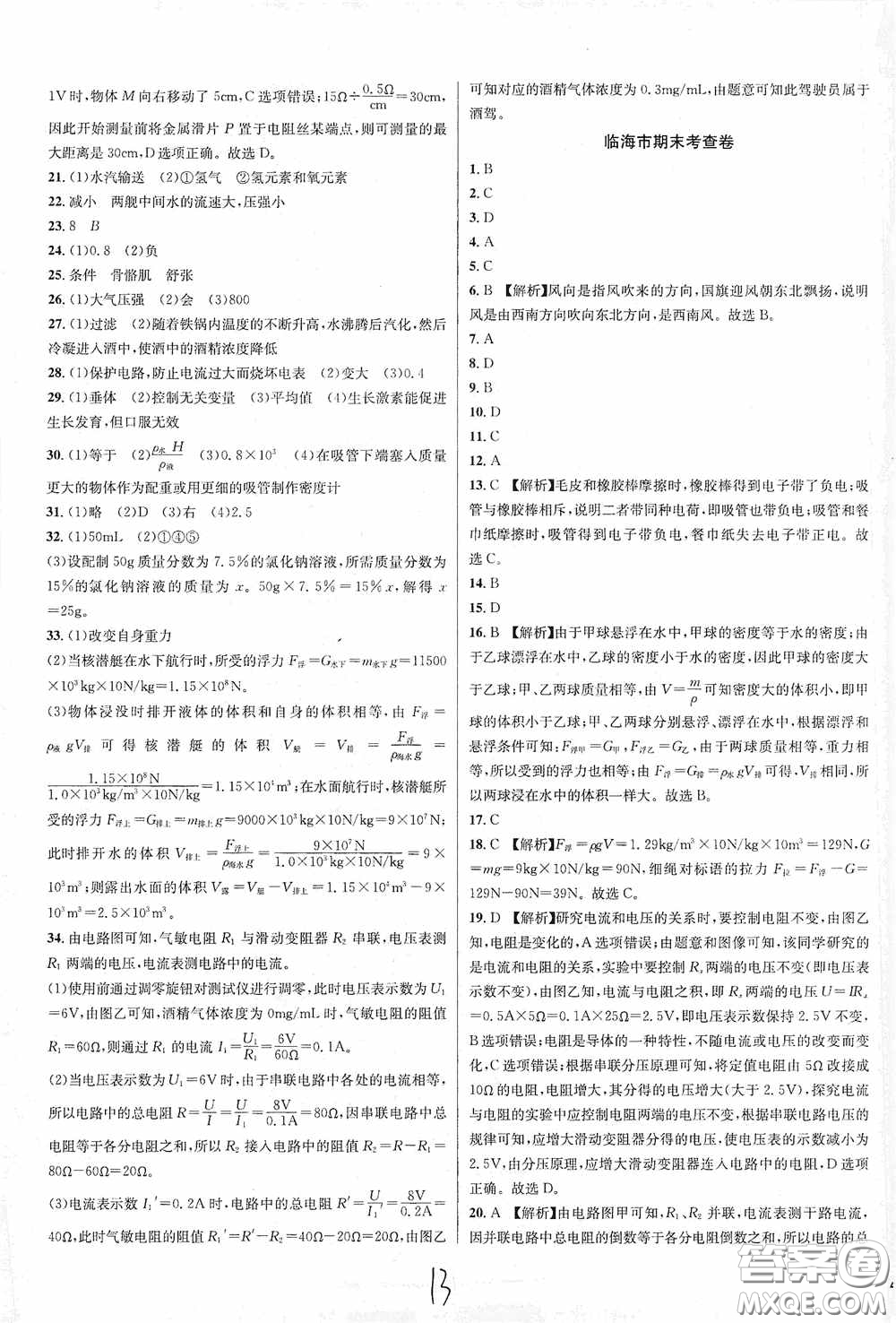 浙江教育出版社2020學林驛站各地期末名卷精選八年級科學上冊ZH版答案