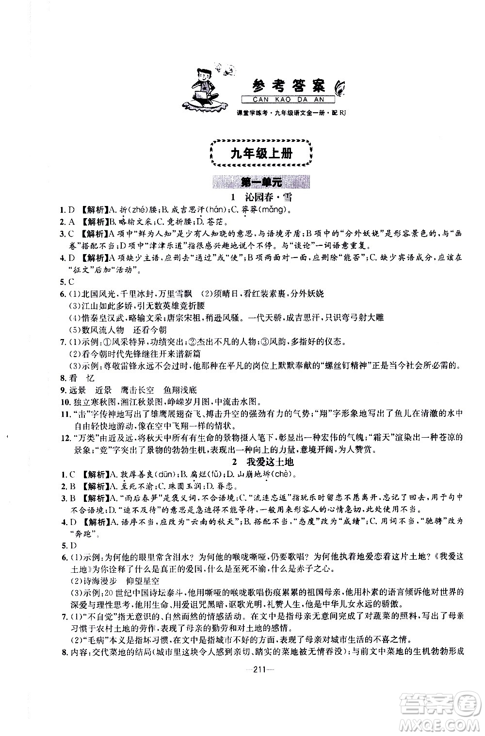 南方出版社2020初中1課3練課堂學(xué)練考語(yǔ)文九年級(jí)全一冊(cè)RJ人教版答案