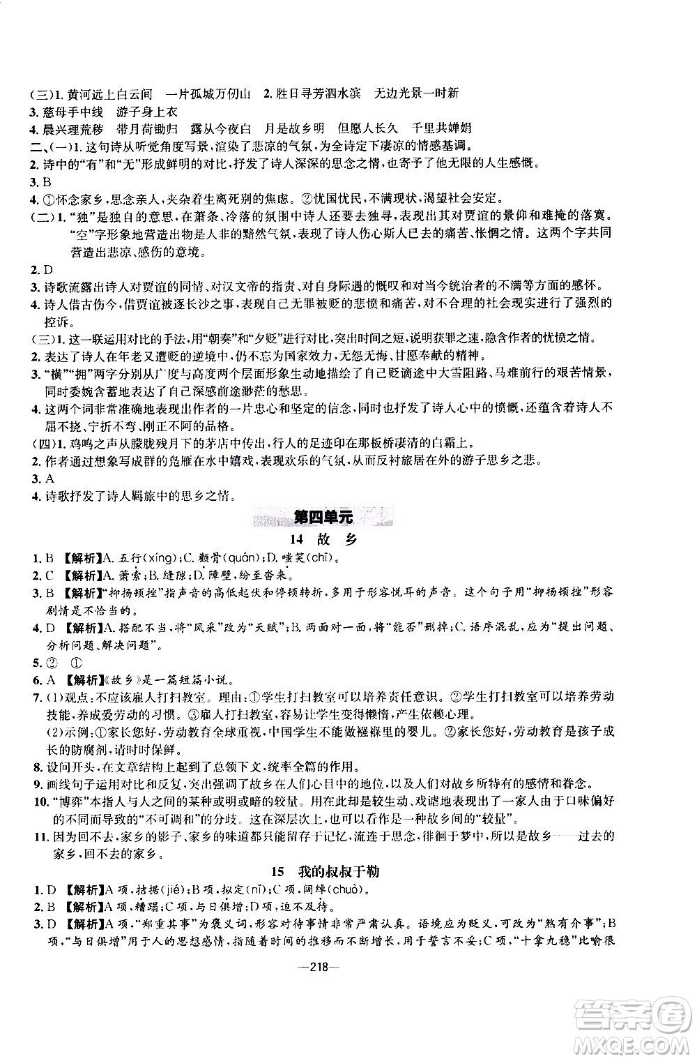 南方出版社2020初中1課3練課堂學(xué)練考語(yǔ)文九年級(jí)全一冊(cè)RJ人教版答案