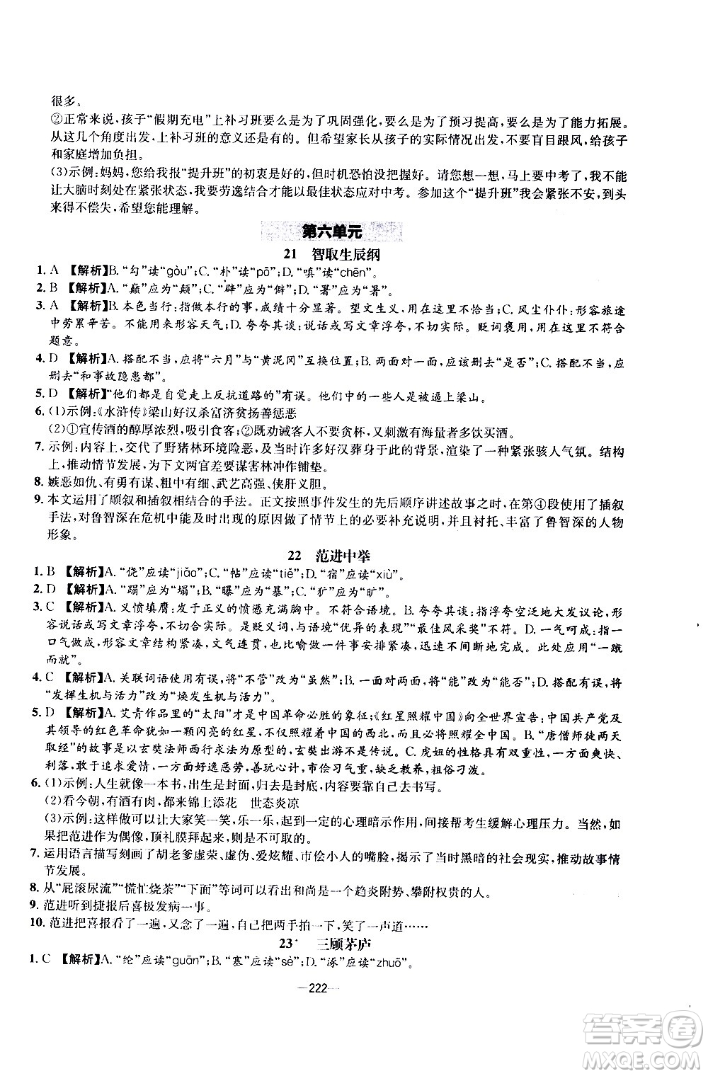 南方出版社2020初中1課3練課堂學(xué)練考語(yǔ)文九年級(jí)全一冊(cè)RJ人教版答案